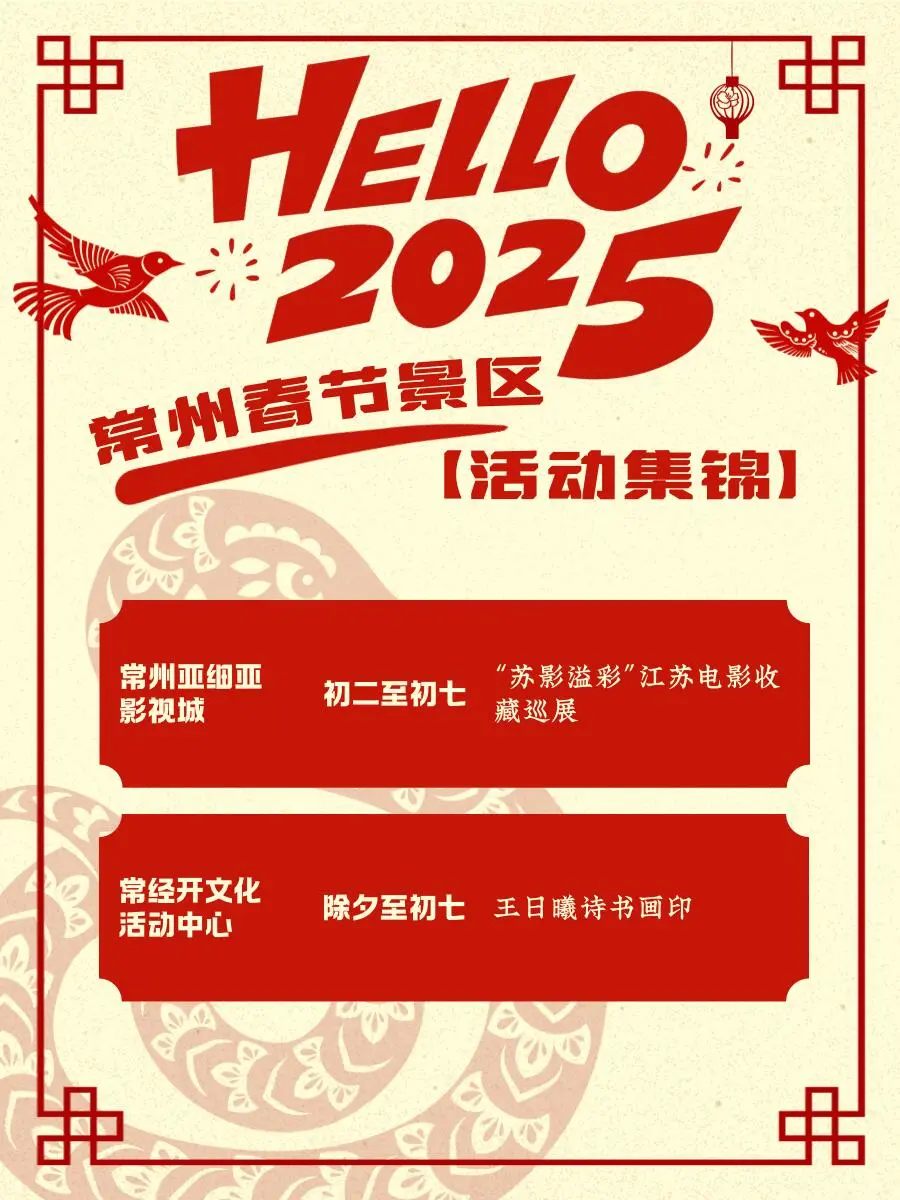 2025年常州春节最新活动！全36个景点➕场馆‼️