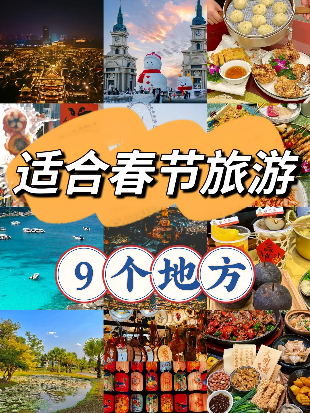 适合春节旅行的必去的9个地方，推荐给你们