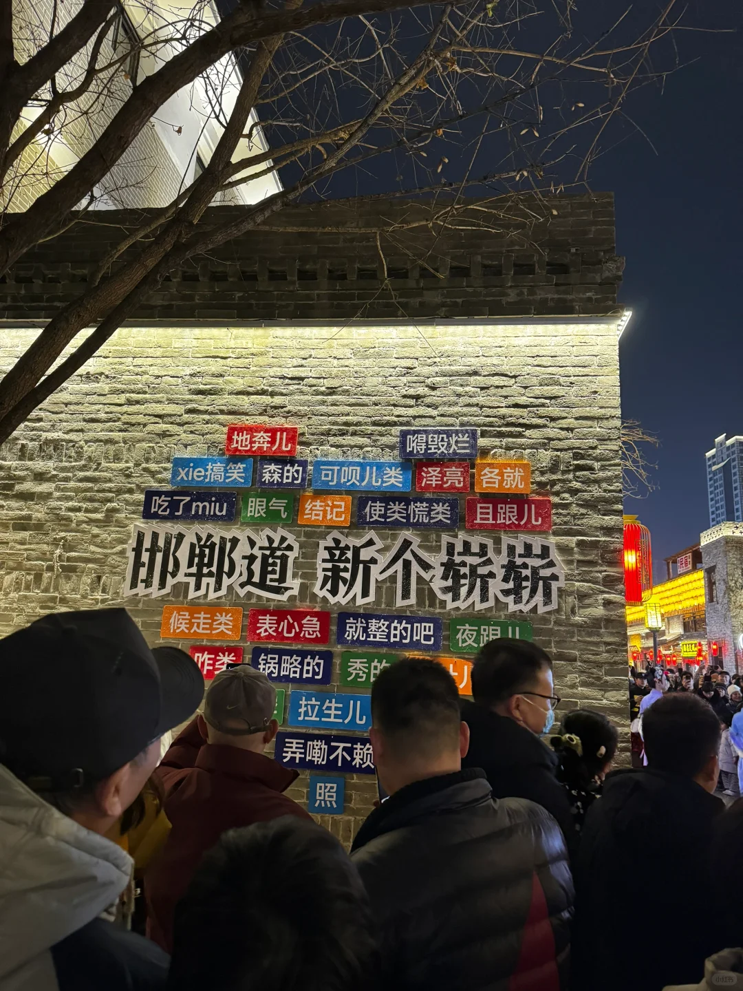 邯郸……你让我感到陌生