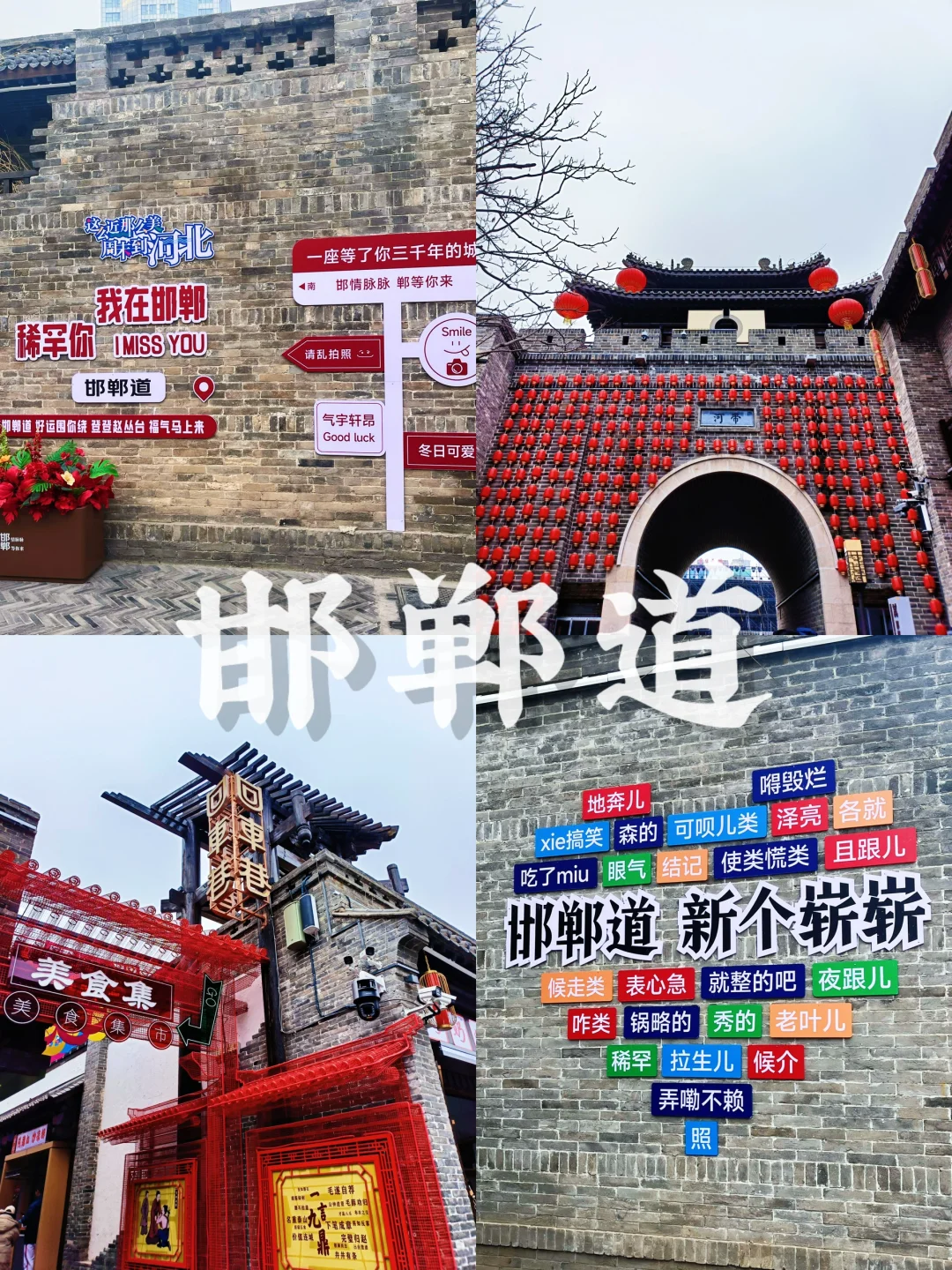 邯郸道｜从复旦邯郸路到河北邯郸道