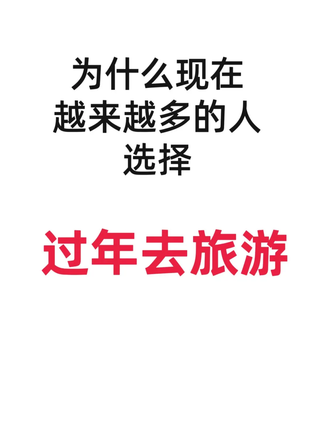 为什么现在很多人都喜欢过春节去旅游？