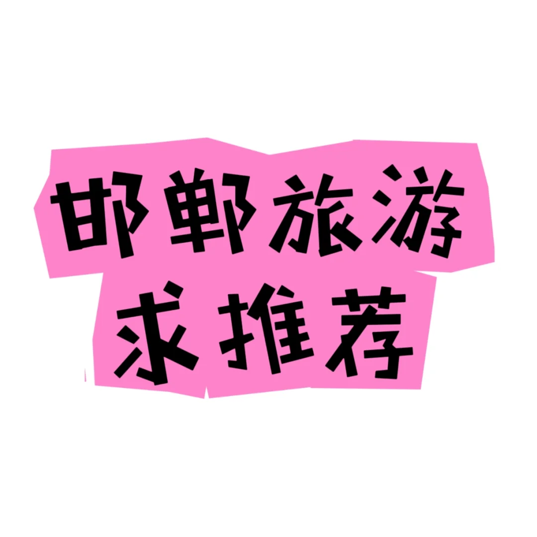 邯郸两日游，求推荐必去景点