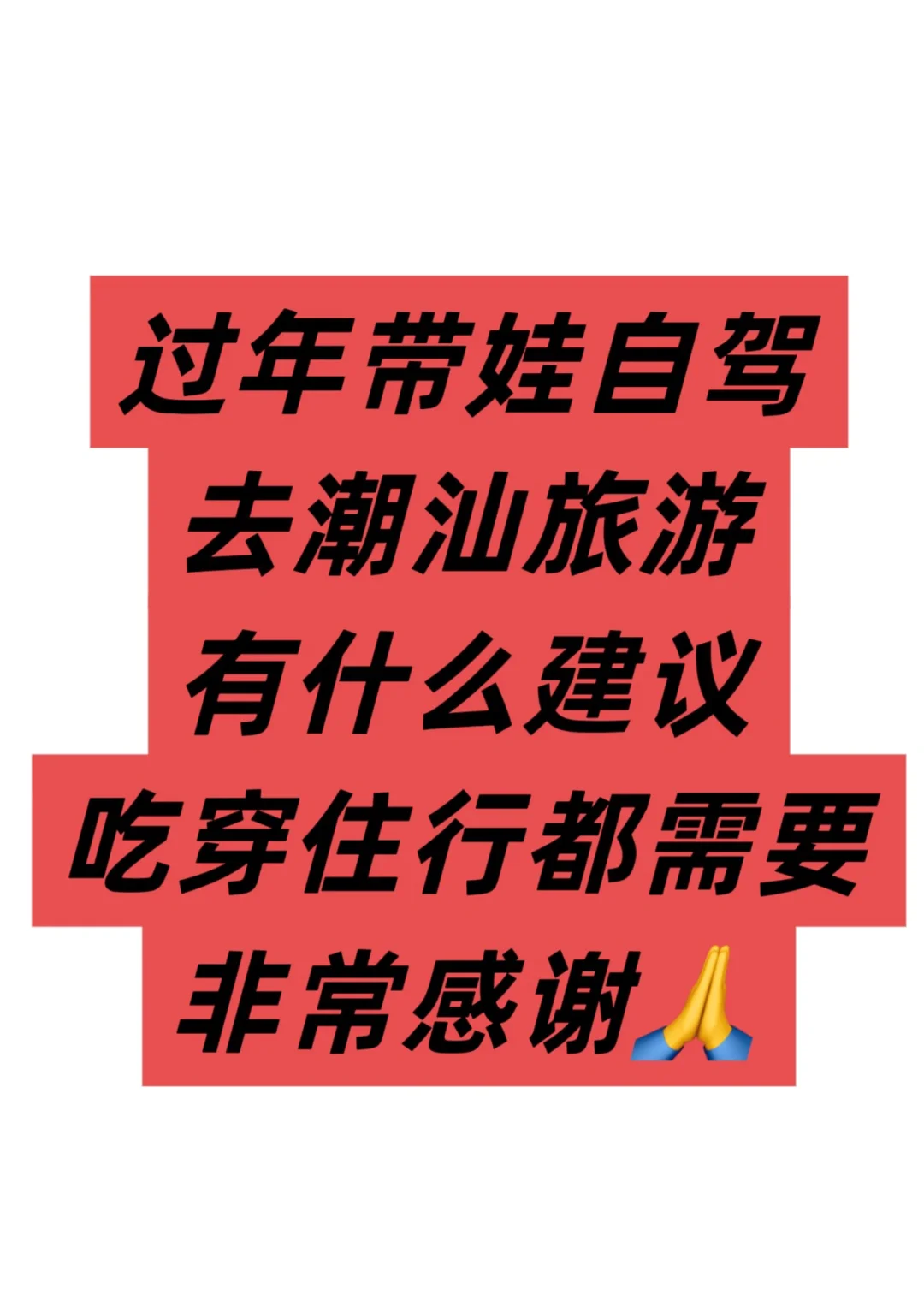 求潮汕旅游攻略
