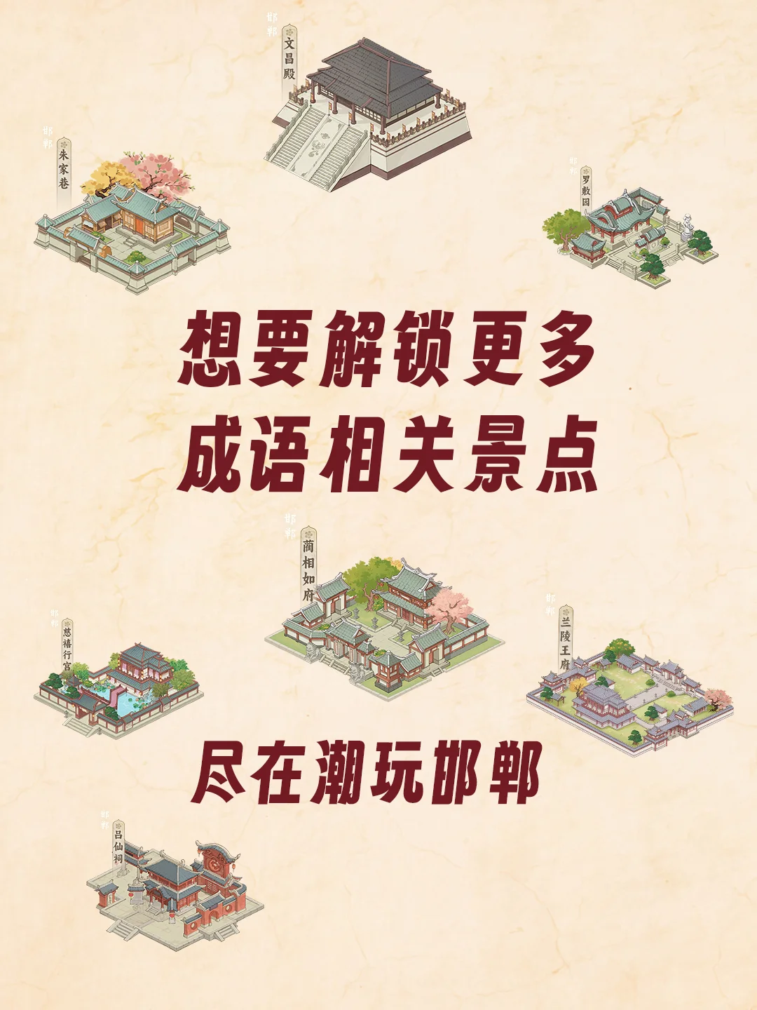 邯郸研学必游的成语景点，你去过几个？