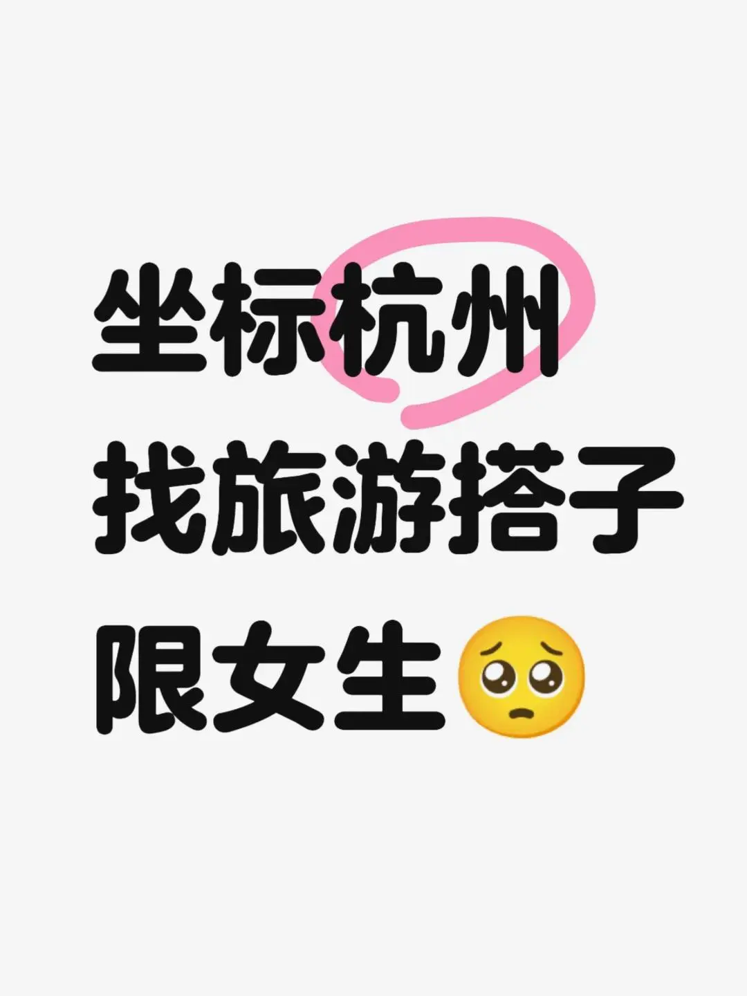 寻找志同道合的女旅游搭子