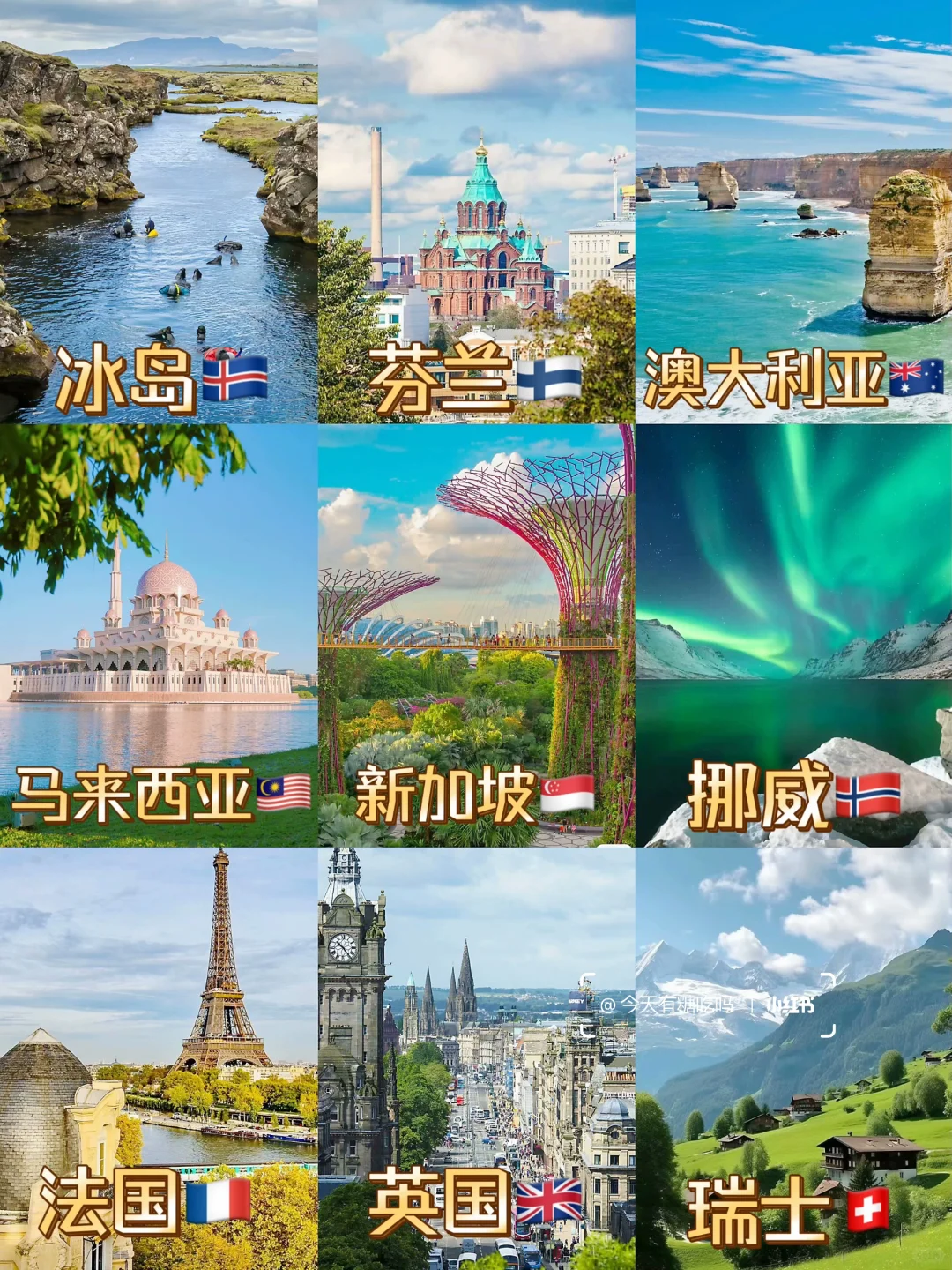 人生建议：此生必去的九个国家🗺️码下✅