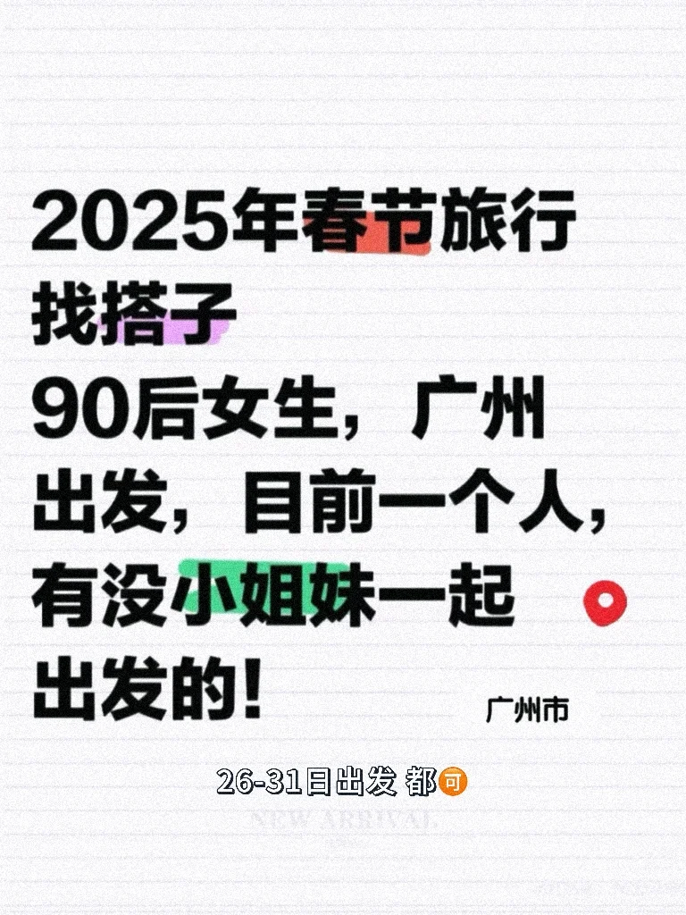 25年春节期间找旅游搭子-说走就走～