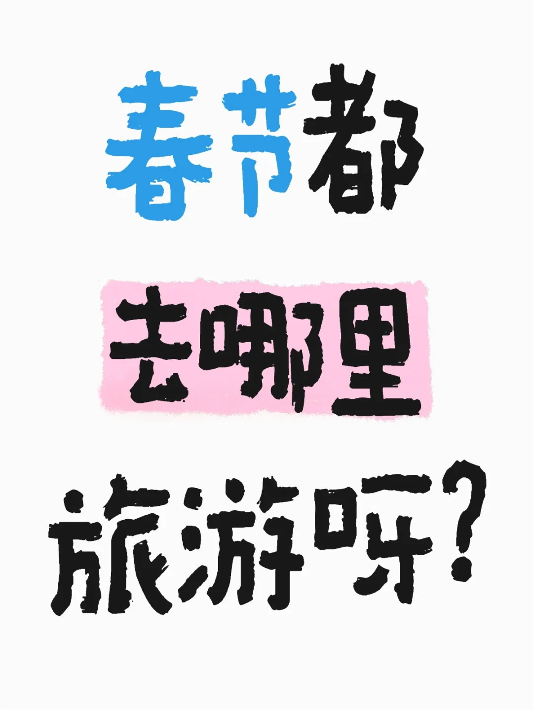 春节都去哪里旅游呀？