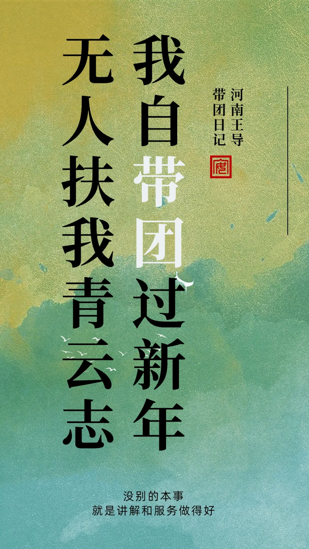 旅游人的过年都是跟客人过的