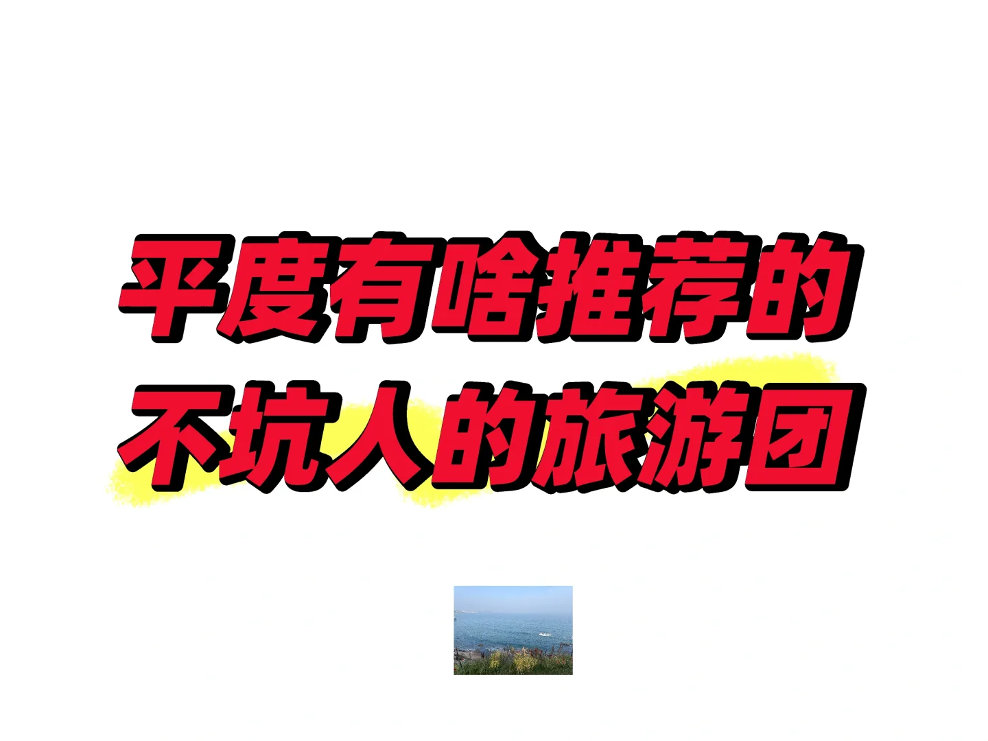 平度有啥不错的旅游团