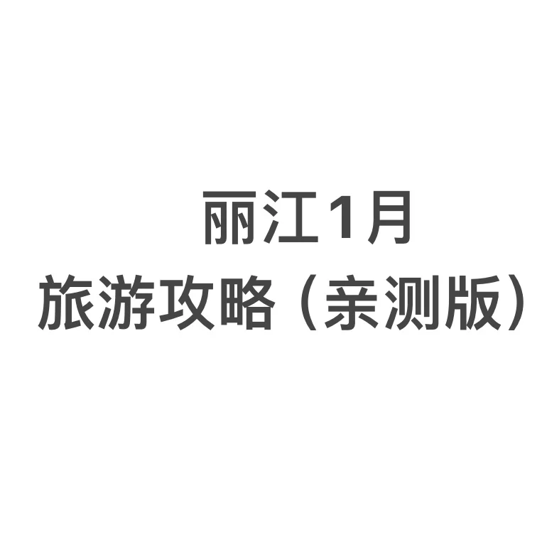 丽江旅游攻略（1月亲测）