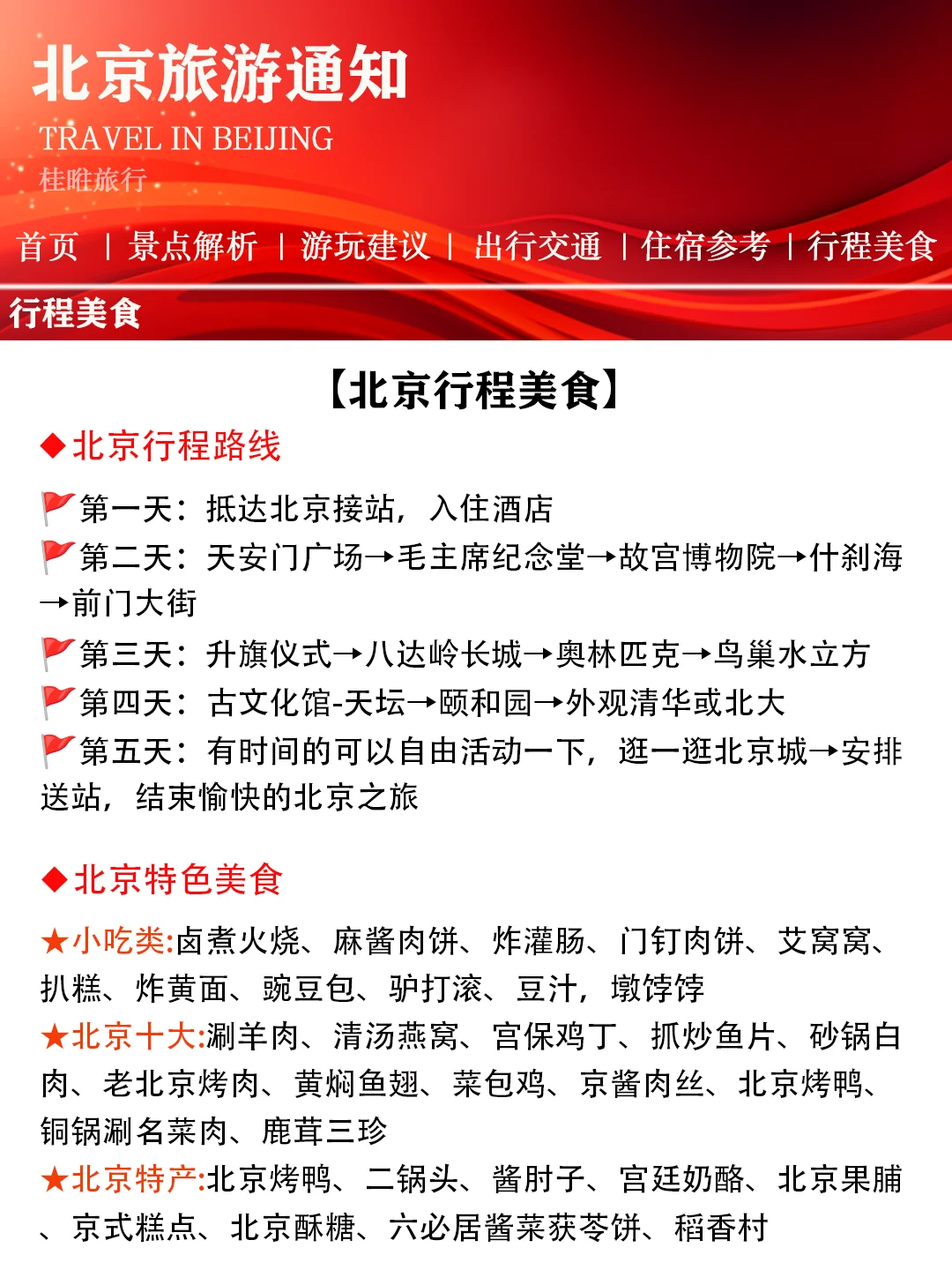 【北京景点春节放假通知】赶紧查看