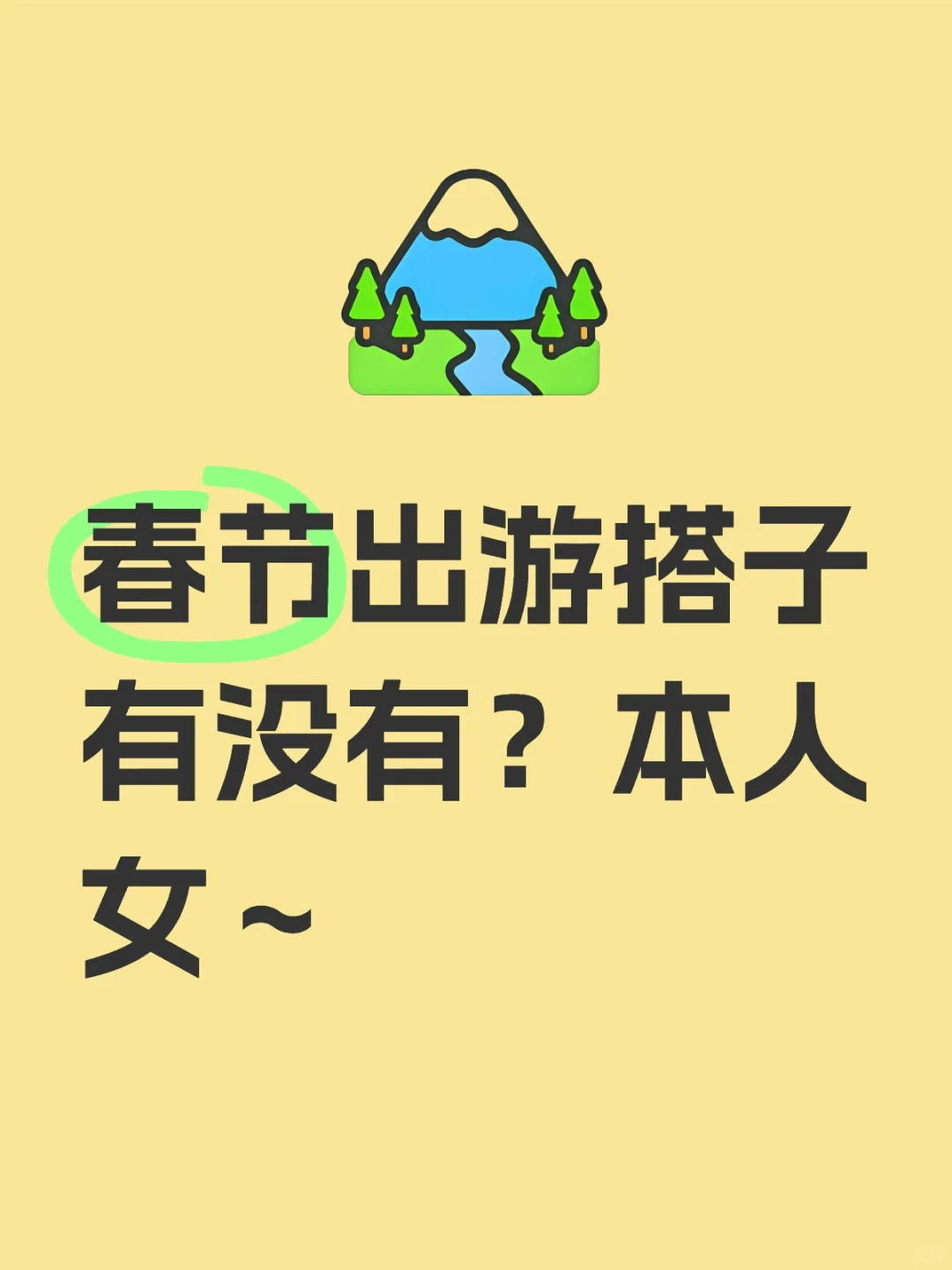 求春节出游搭子