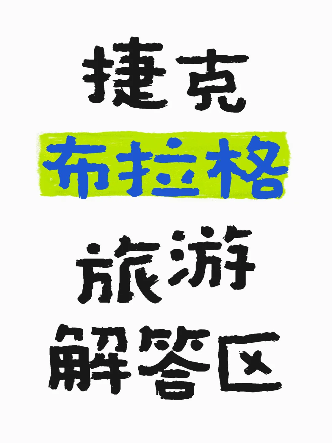 布拉格旅游萌新问题我来解答🙋🏻‍♀️