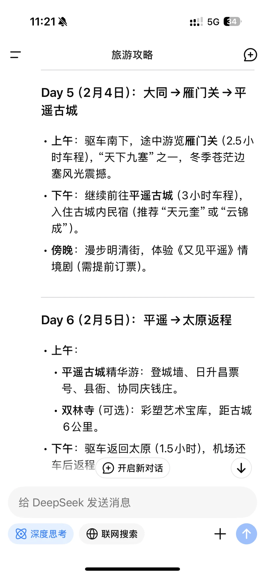 Deepseek的做旅游攻略的思考过程太震撼了