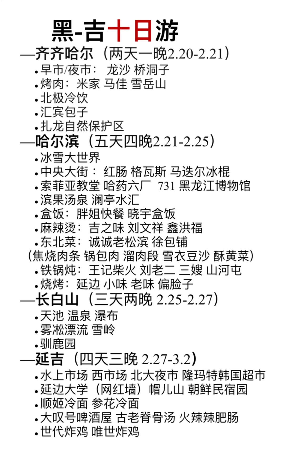 旅游攻略黑—吉