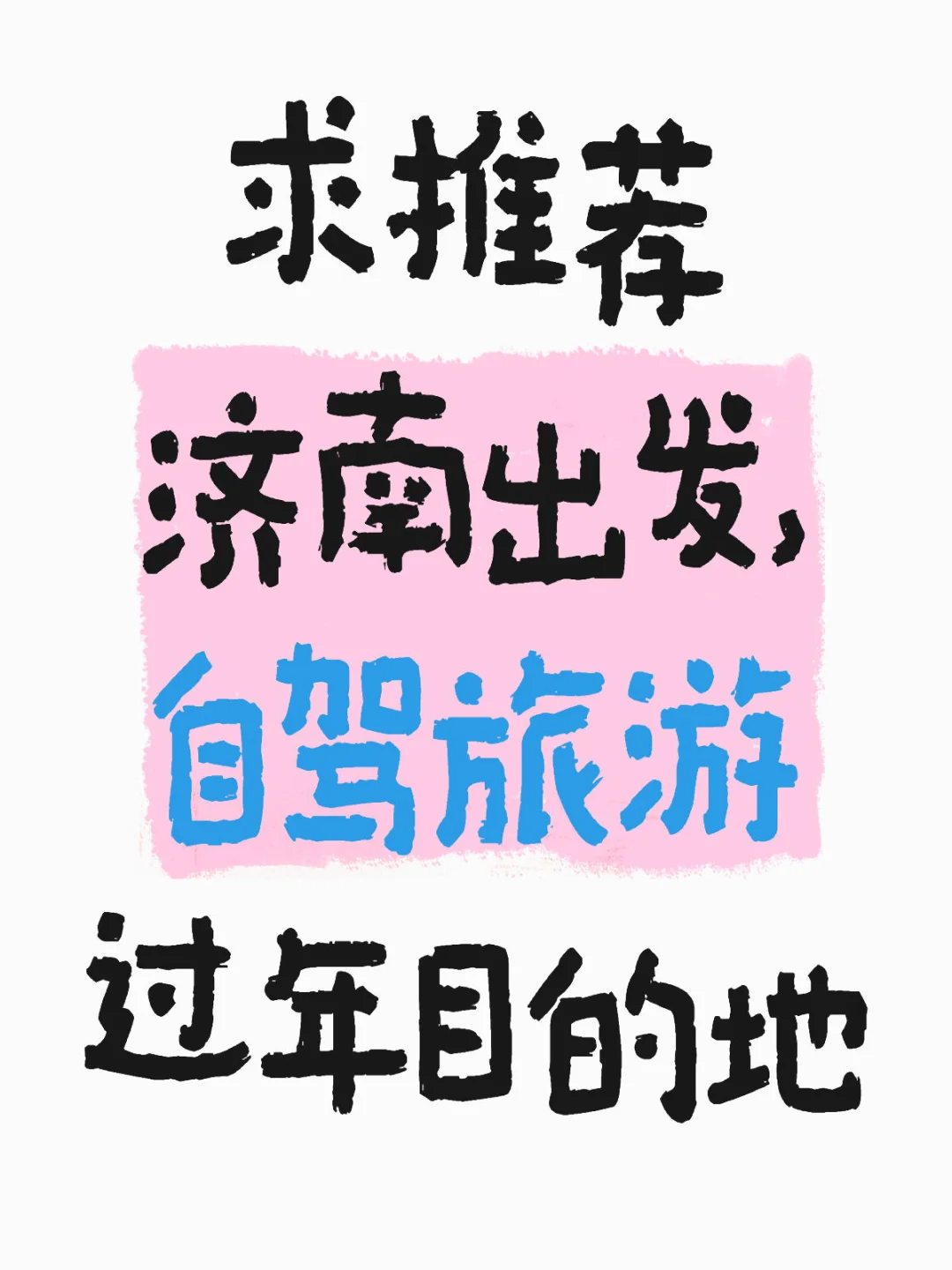 求推荐过年旅游目的地