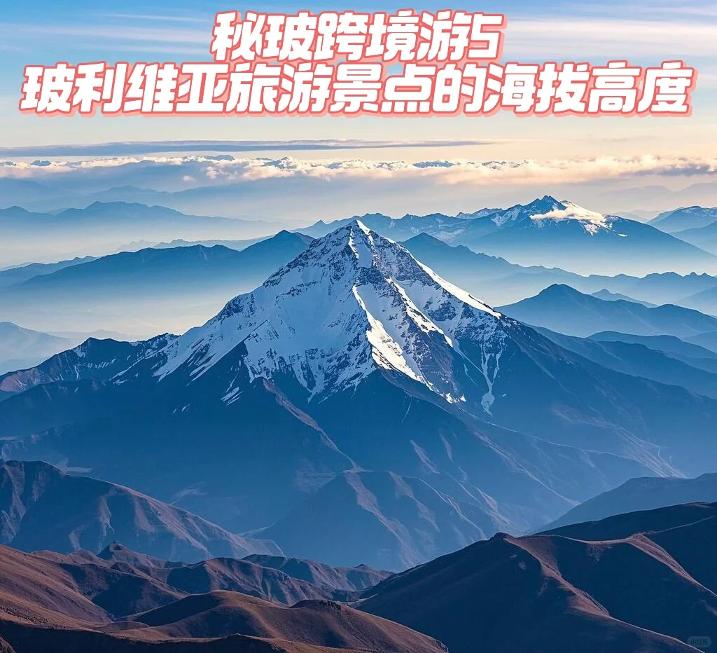 秘玻跨境游5-玻利维亚旅游景点的海拔高度
