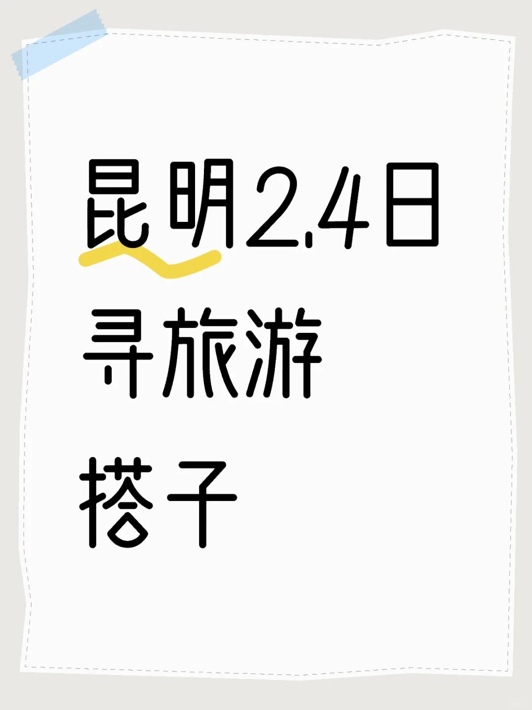 昆明2.4日寻旅游搭子