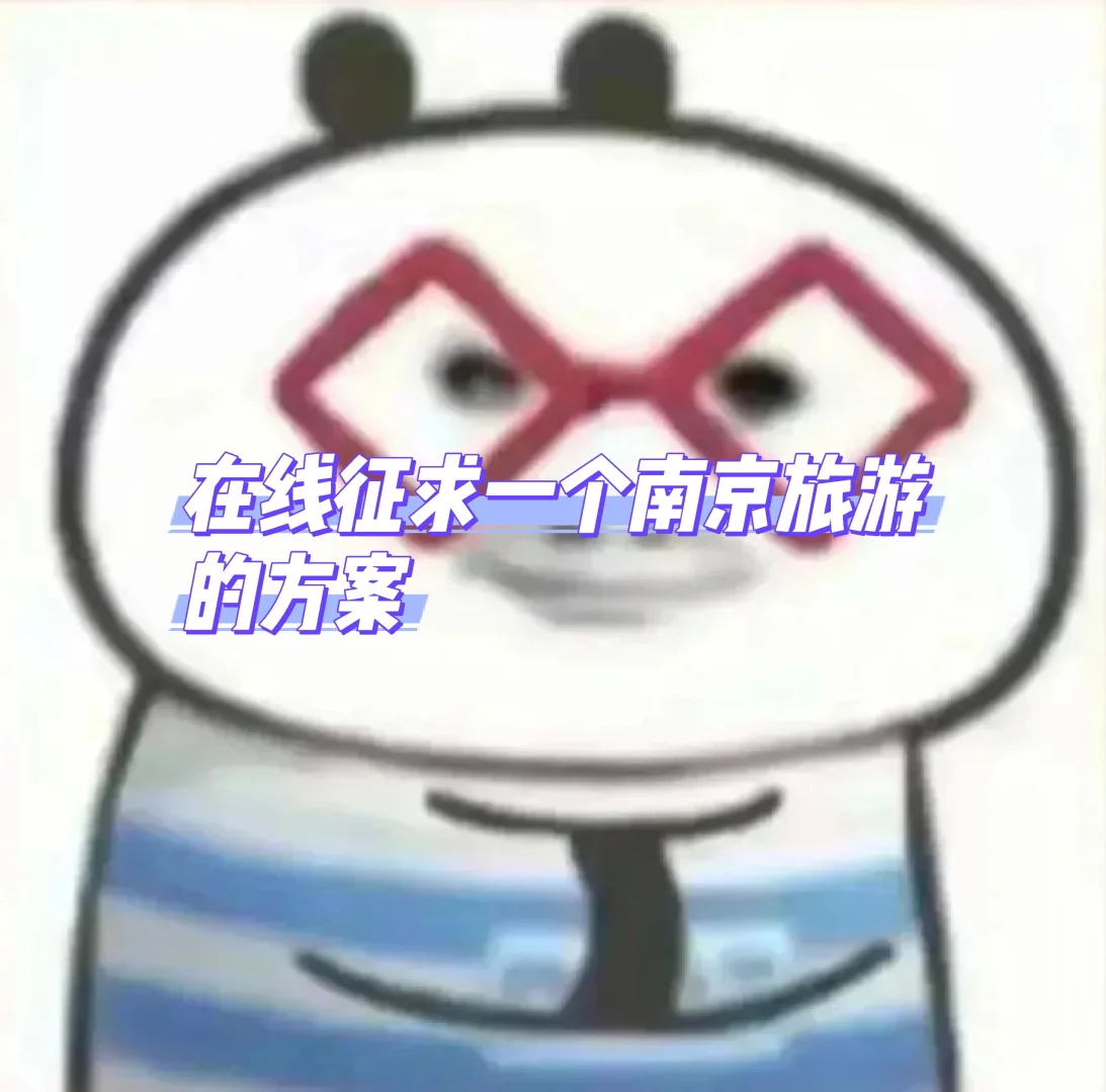 南京旅游