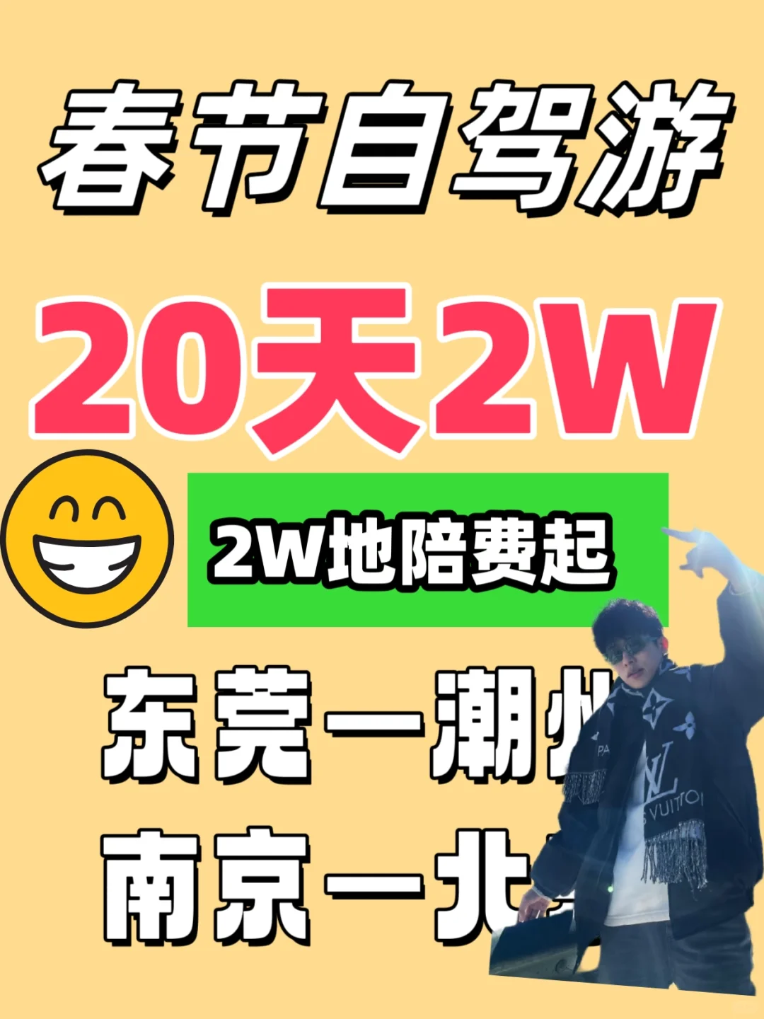 找个人陪我去旅游，20天2W，自驾路线沿海