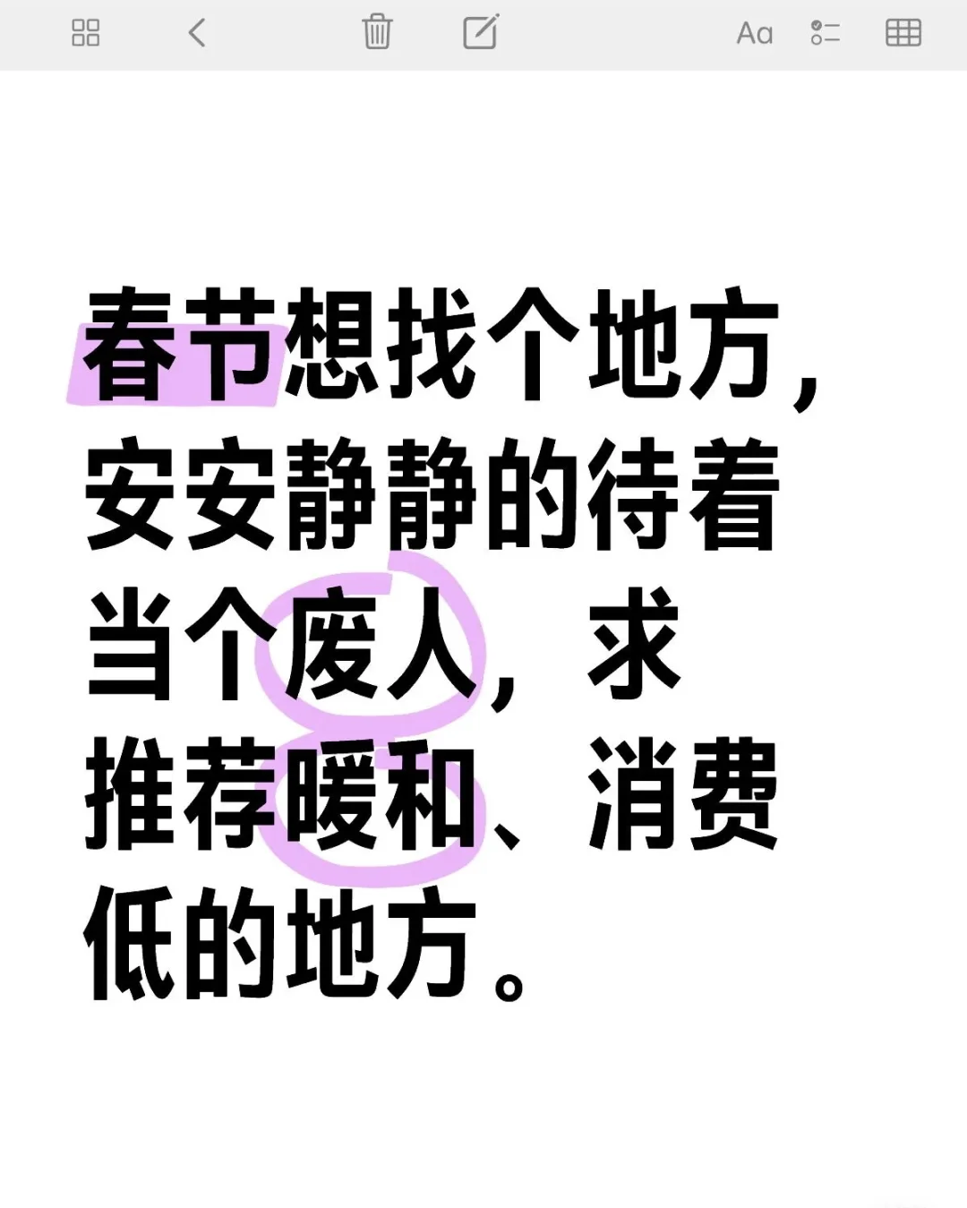求推荐春节消费低适合躺平的地方?