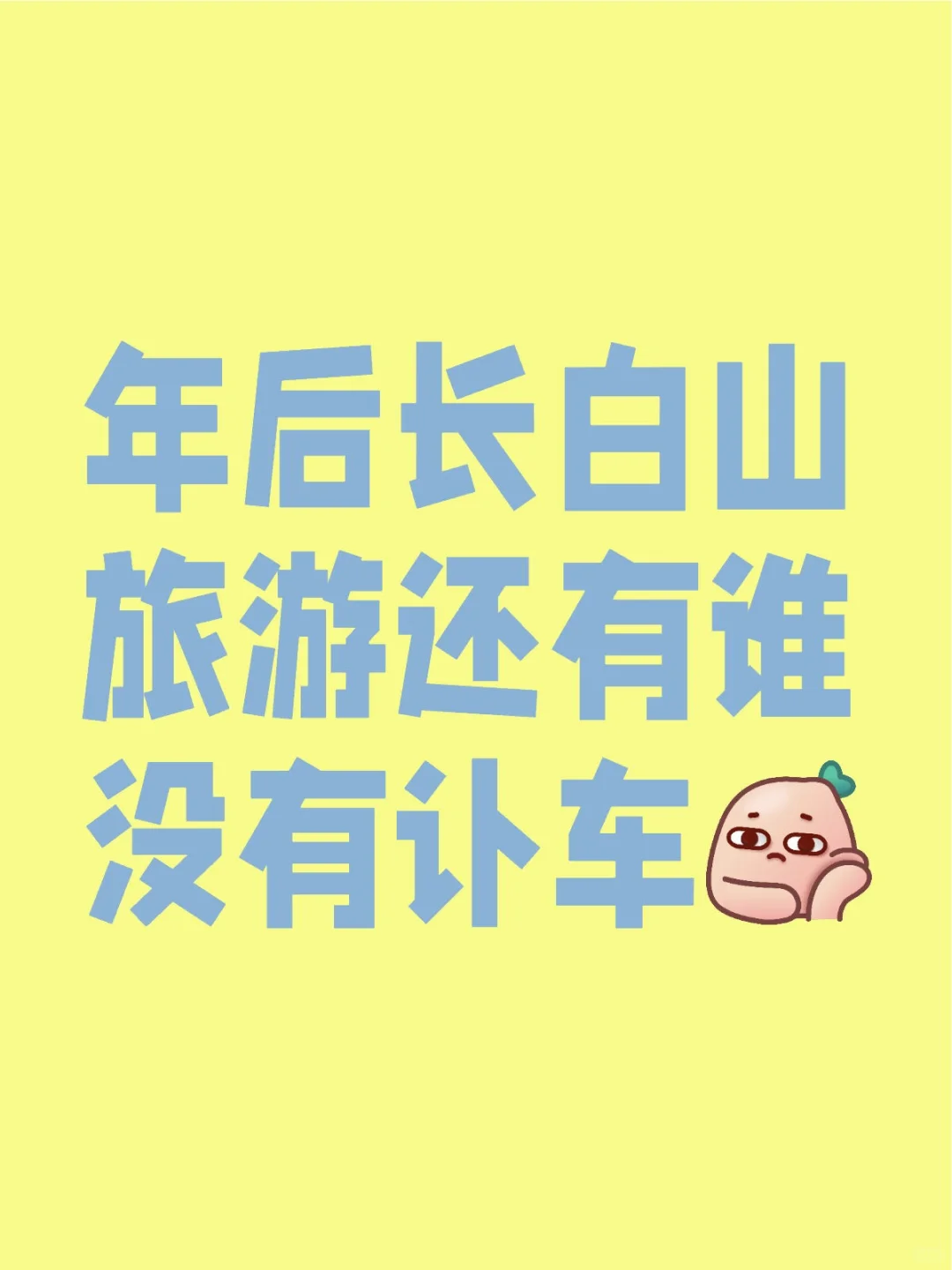 年后长白山旅游订车有优惠