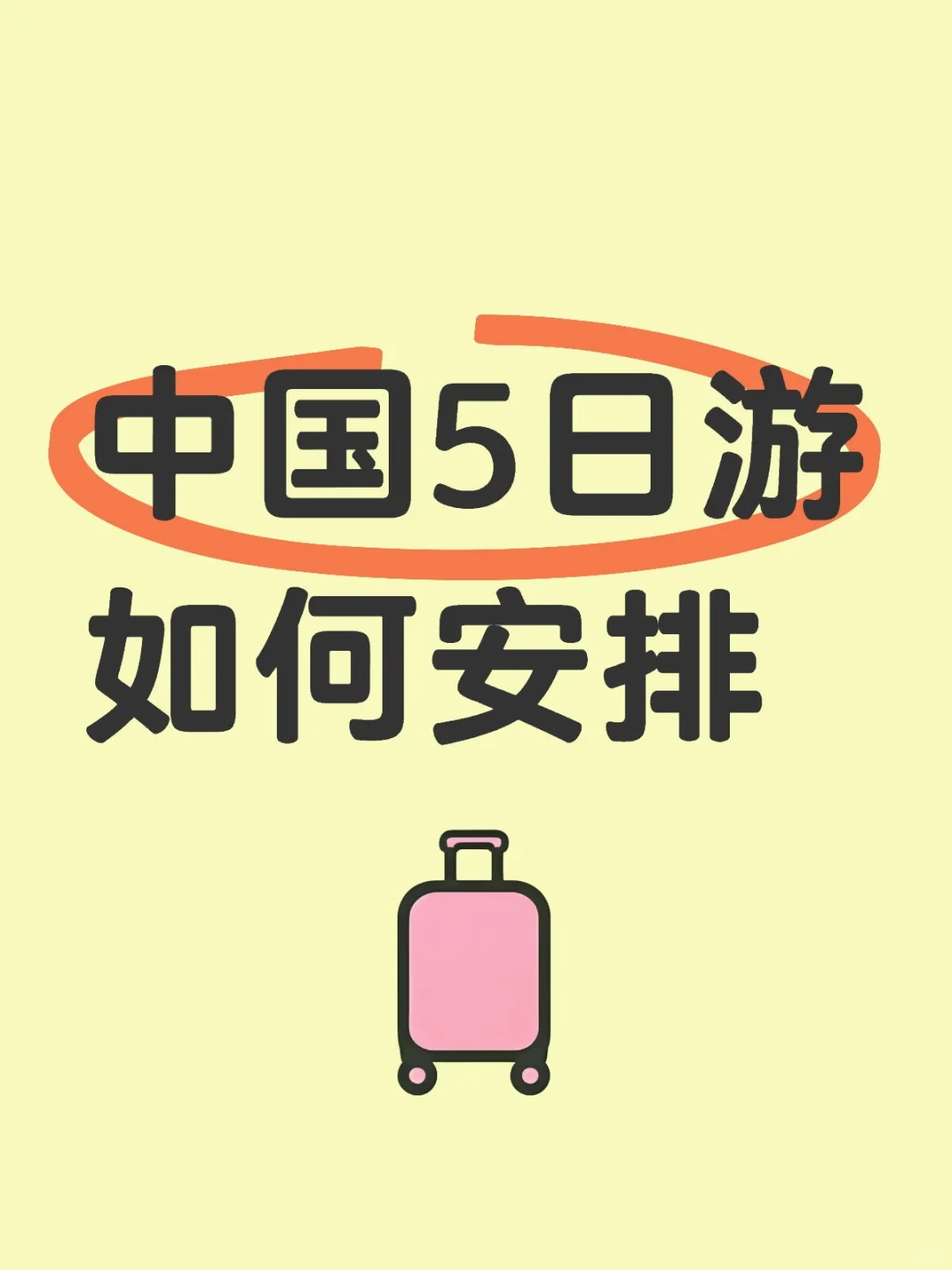 中国5日游如何安排
