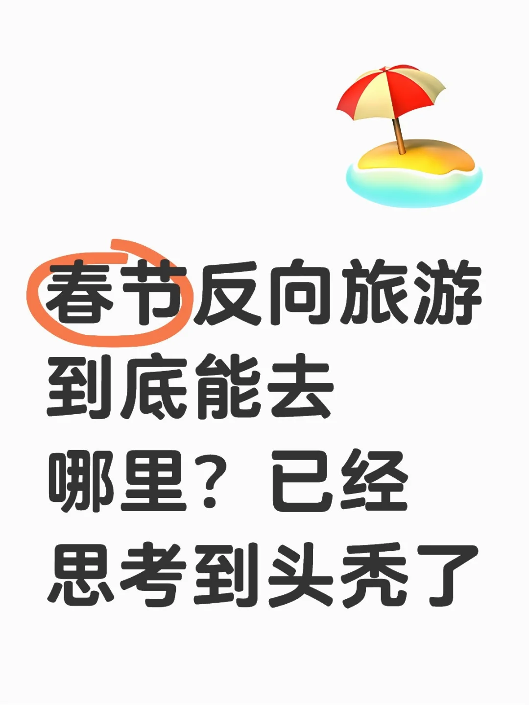 这个问题已经已经想得头秃了
