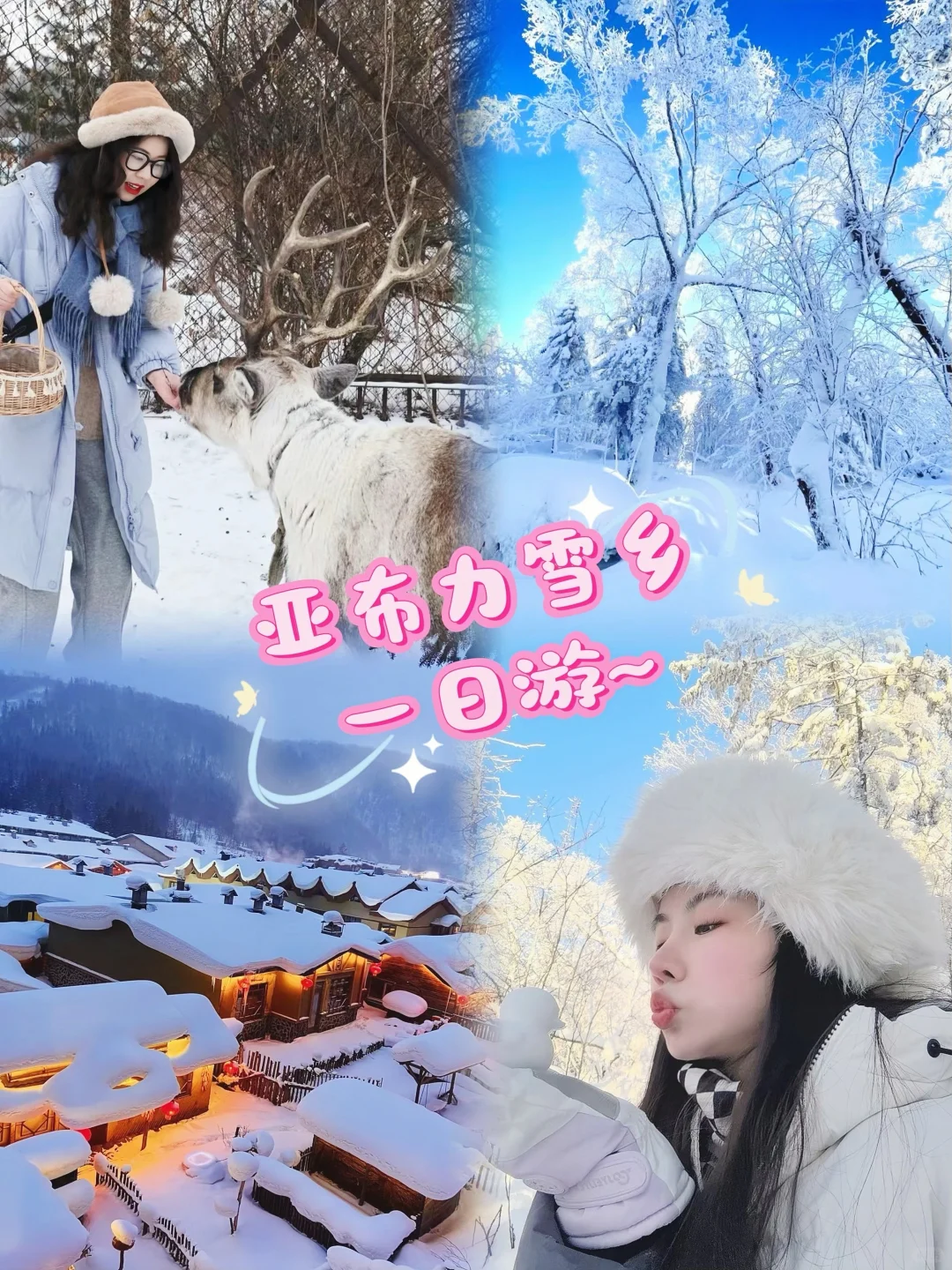 哈尔滨雪乡旅游亚布力雪乡一日游来啦！