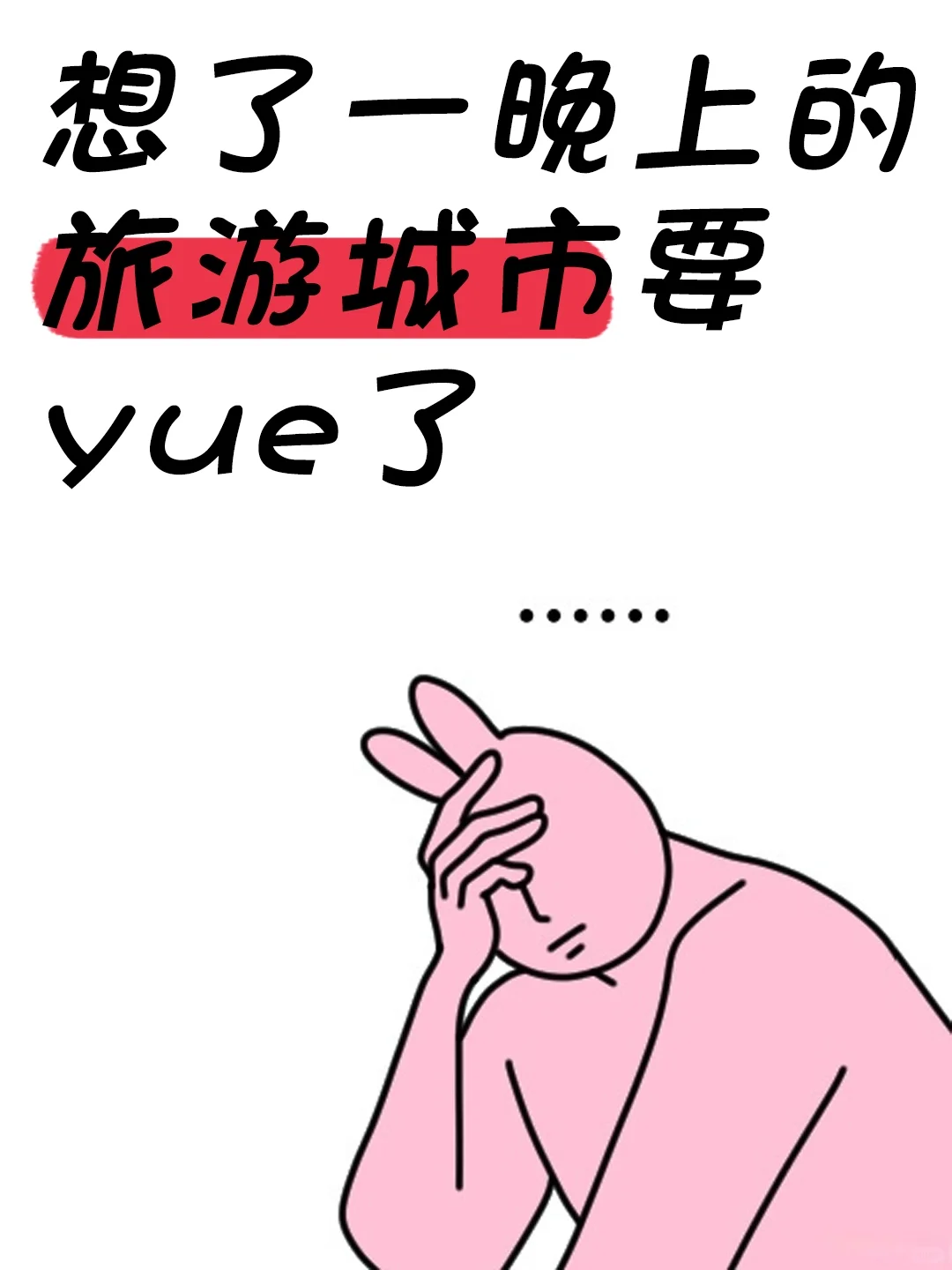 我想了一晚的旅游城市了。。。。。