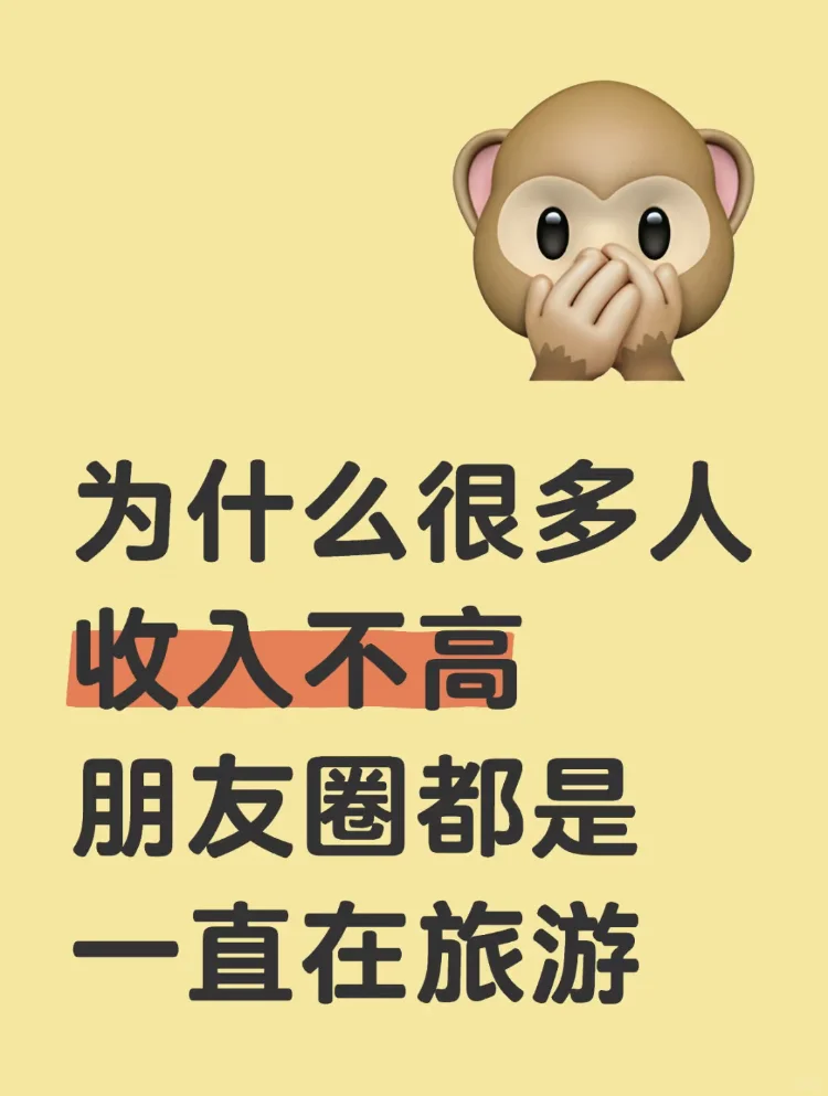 收入不高又天天出去旅游是怎么做到的😭
