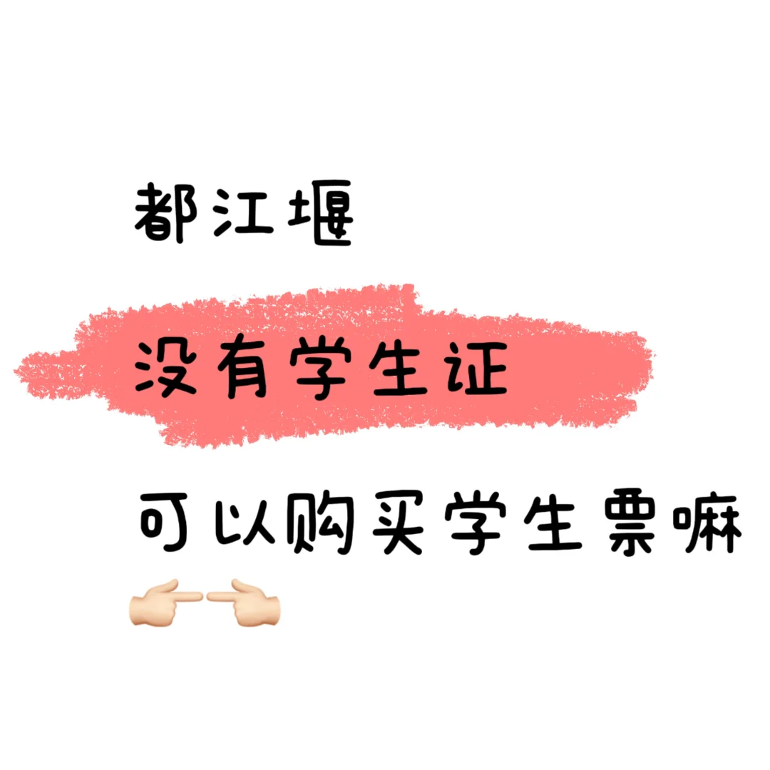 都江堰初中生没有学生证可以买学生票吗