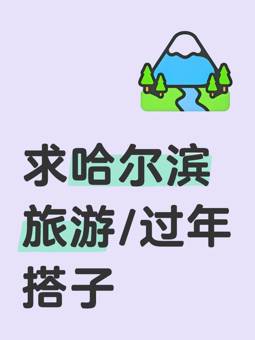 求哈尔滨旅游/过年搭子