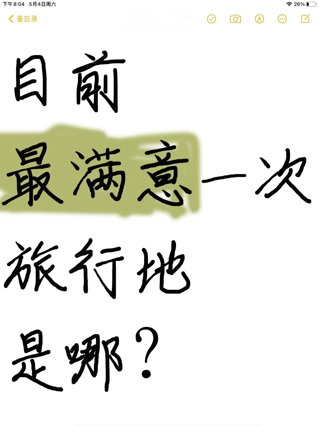 交出你们还想二刷的国内旅行目的地！！