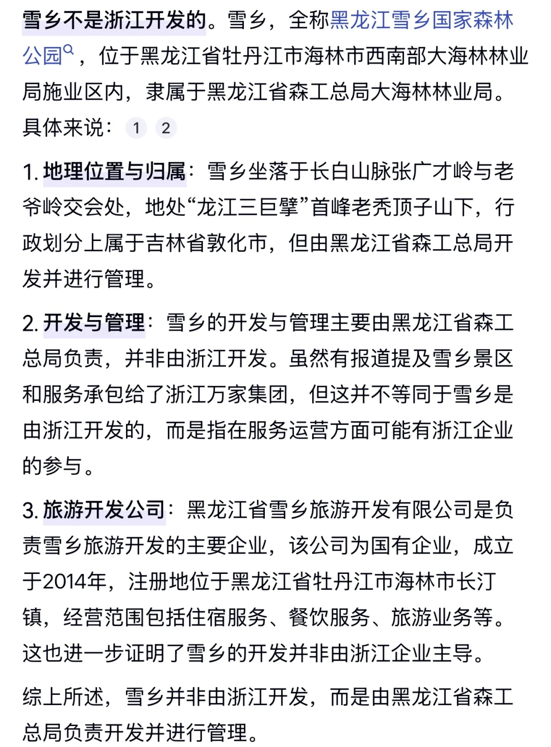 别一口一句雪乡浙江的给当地人强行洗白了