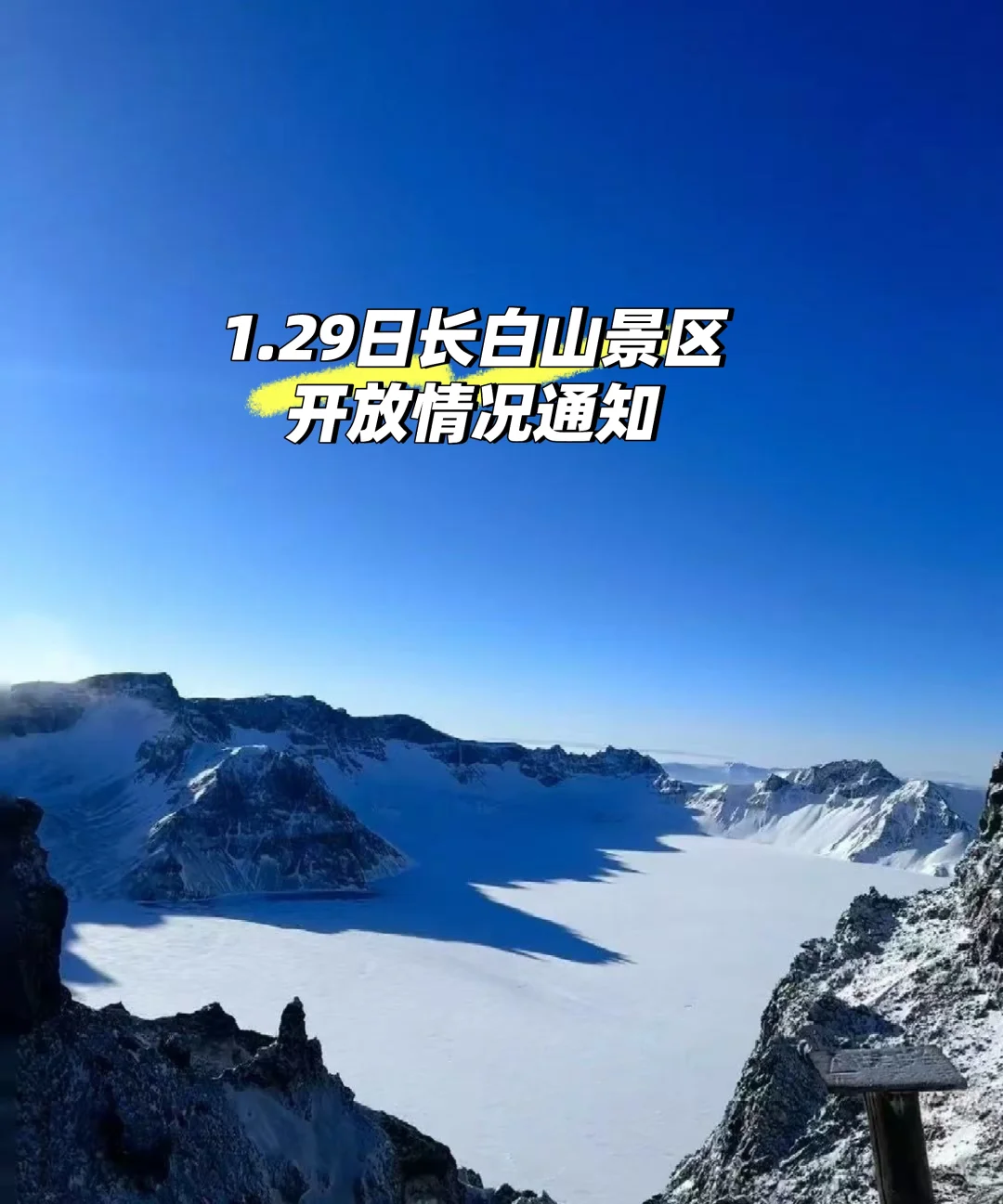 1.29日长白山景区开放情况