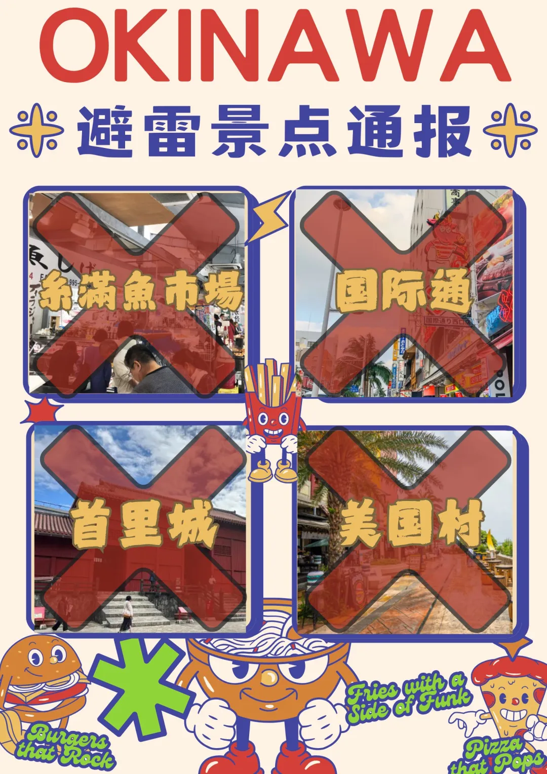 冲绳避雷景点 ❌vs 值得推荐 ✅
