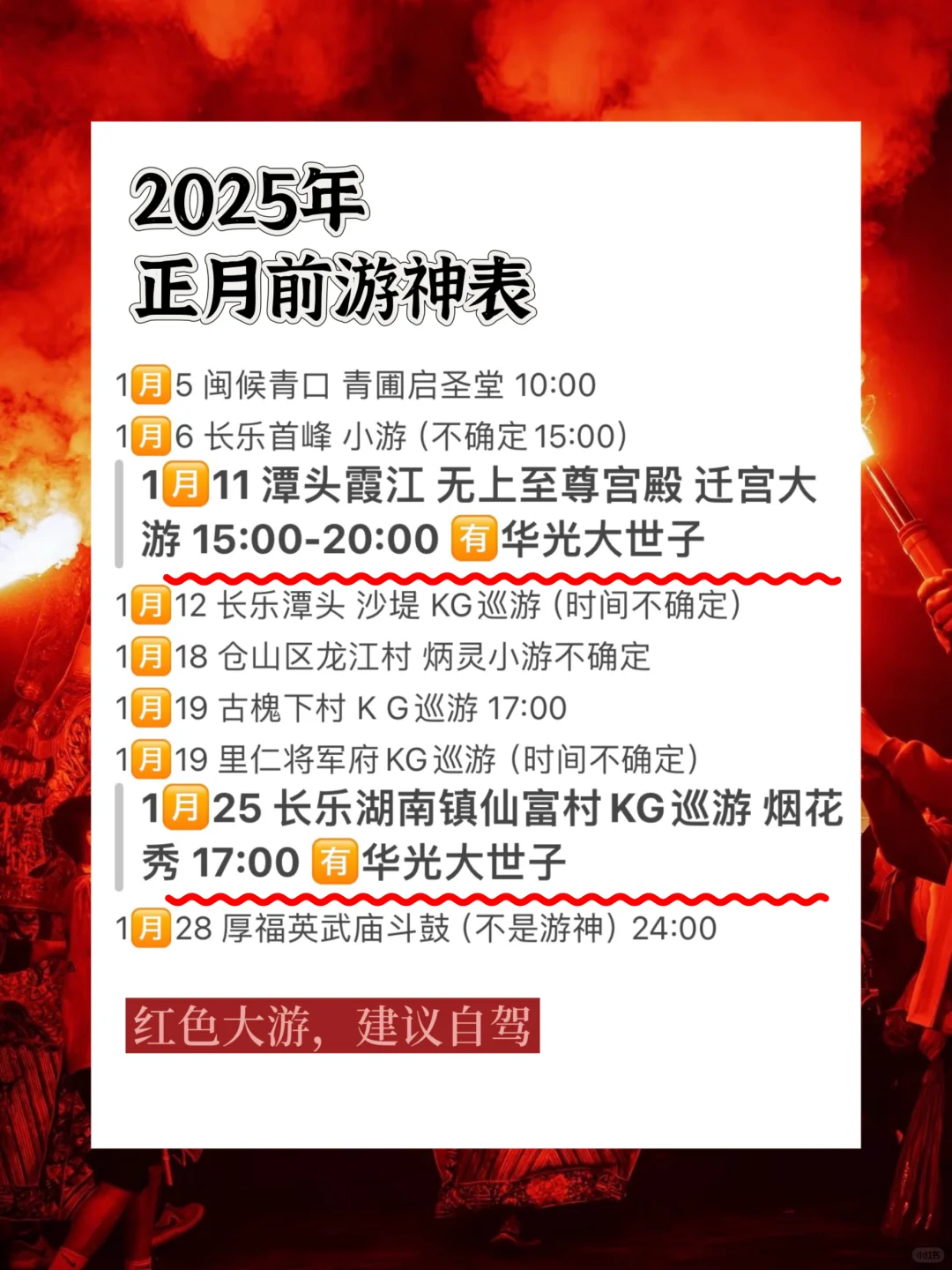 2025年1-2月福州游神看这里（附游神表）