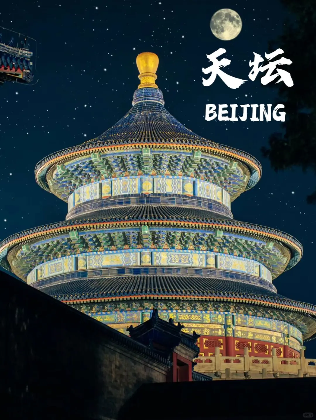 📍北京旅游攻略3天2晚超详细合理安排版