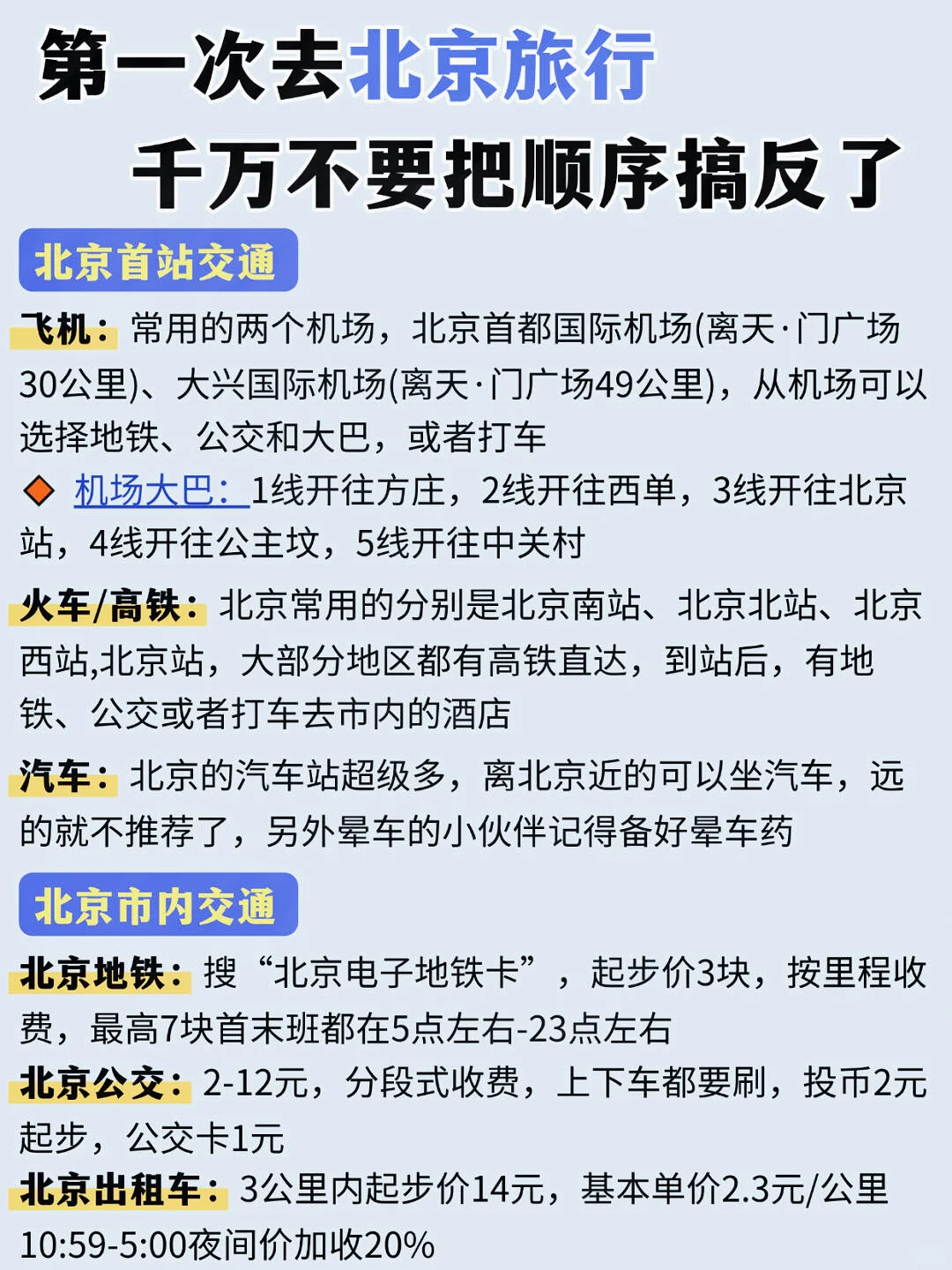 春节来北京旅游，千万不要把顺序搞反了!！