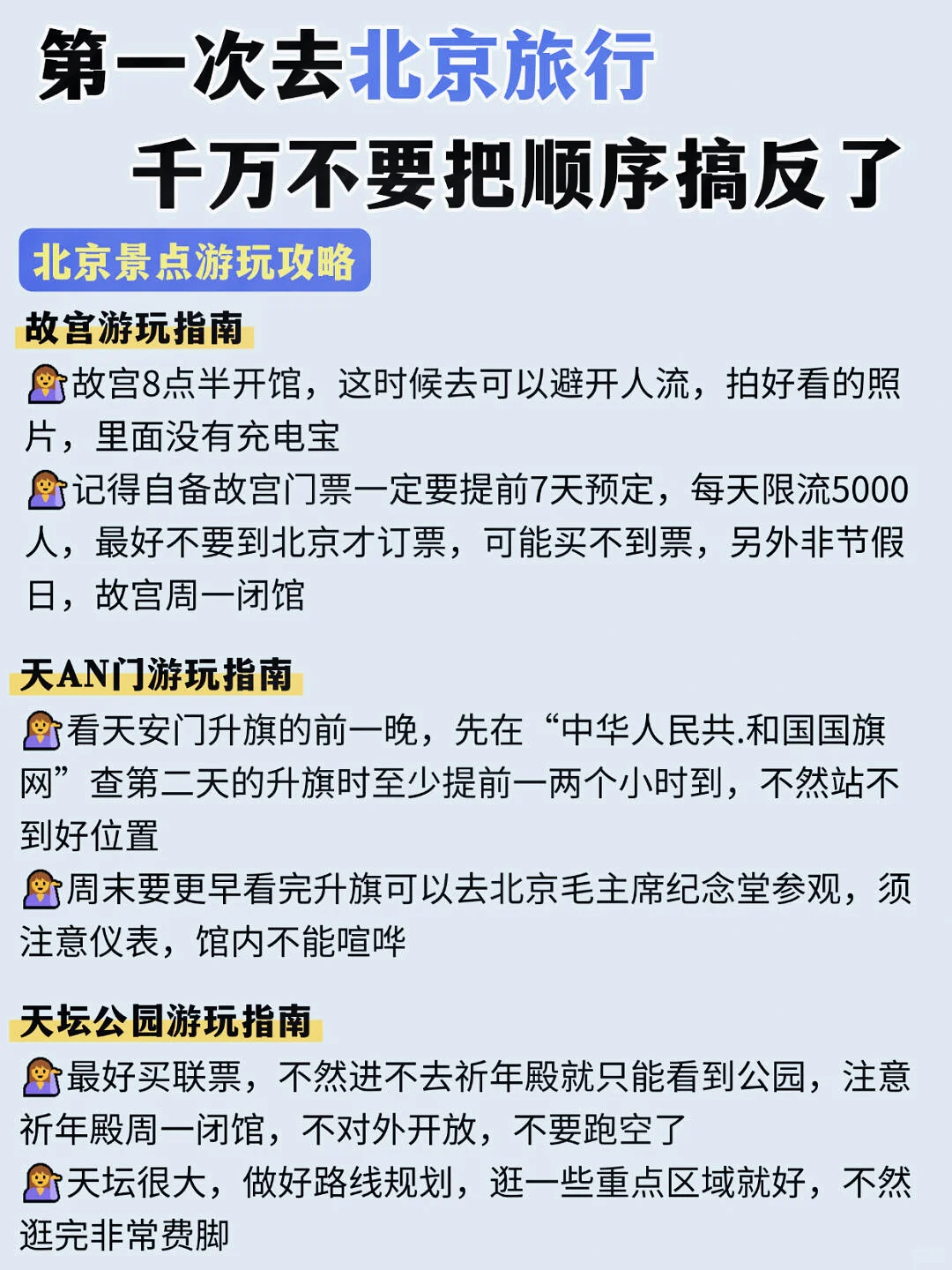 春节来北京旅游，千万不要把顺序搞反了!！