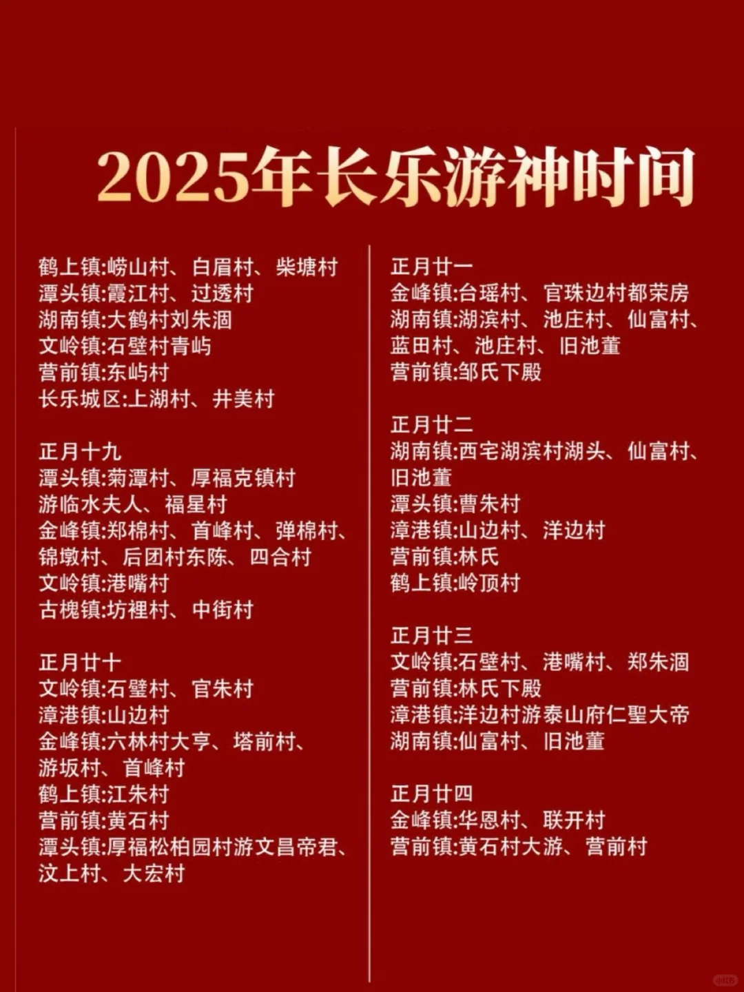 2025年1-2月福州游神看这里（附游神表）