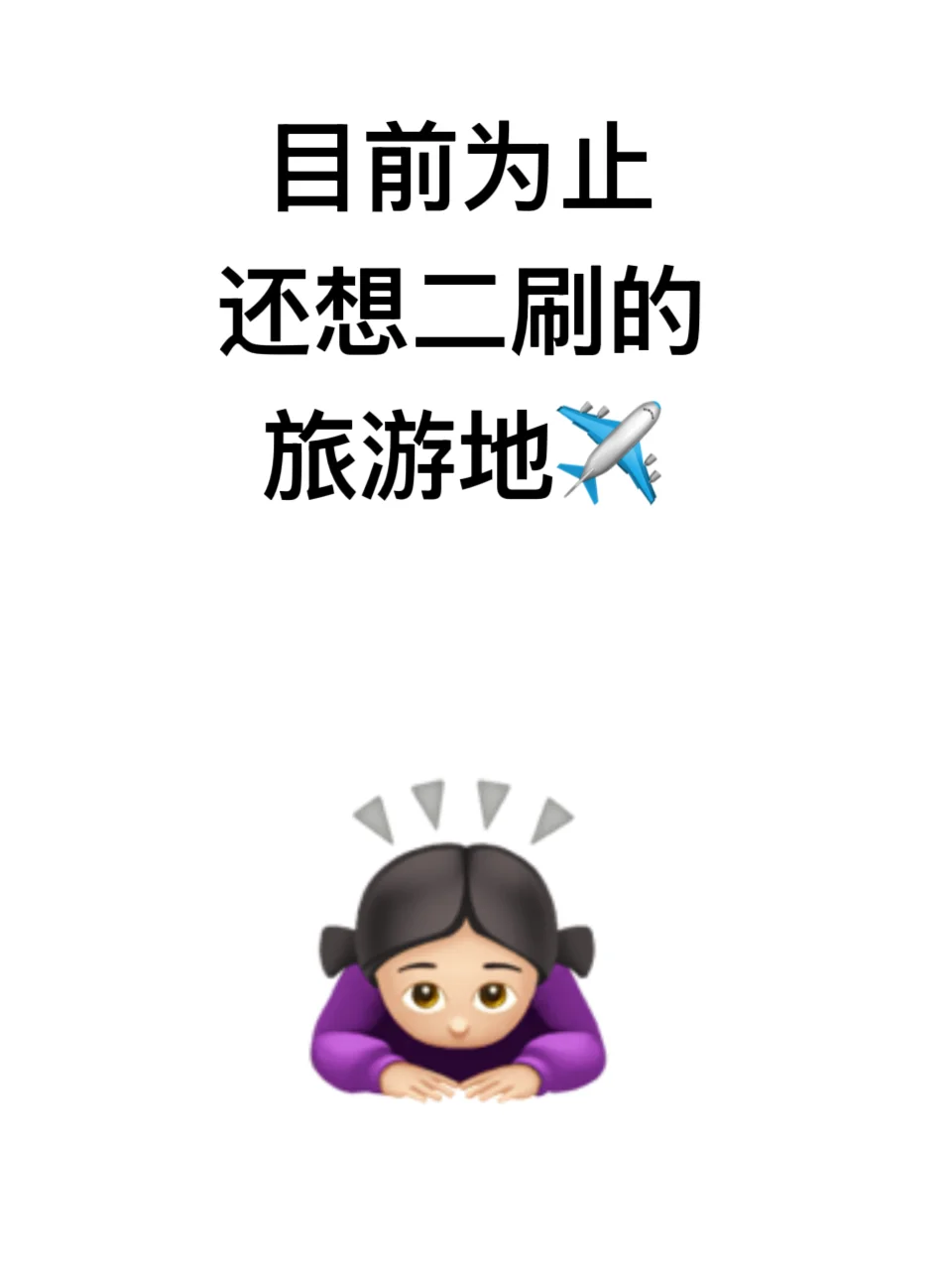 到目前为止你还想二刷的旅游地呀