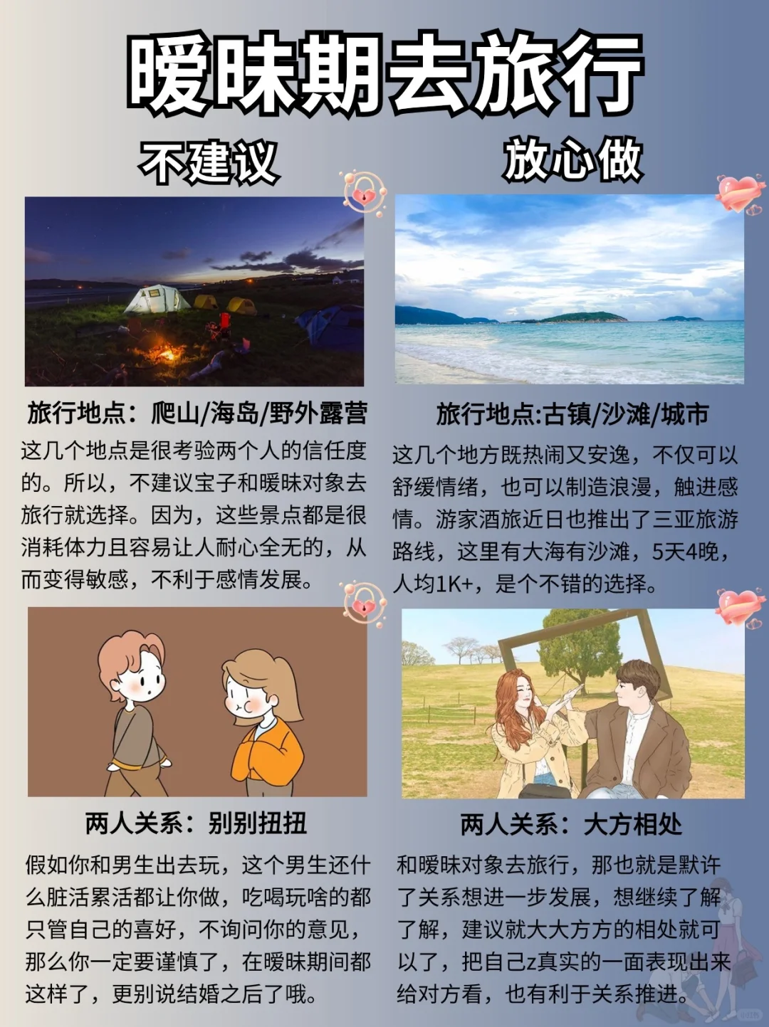 暧昧期去旅行，24条须知，不建议&放心做