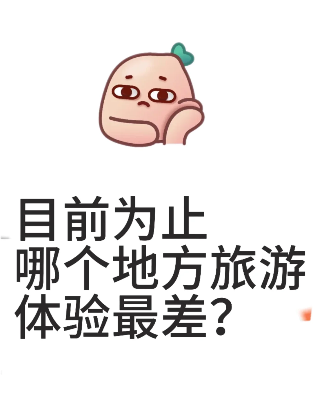哪个地方让你旅游体验感不好