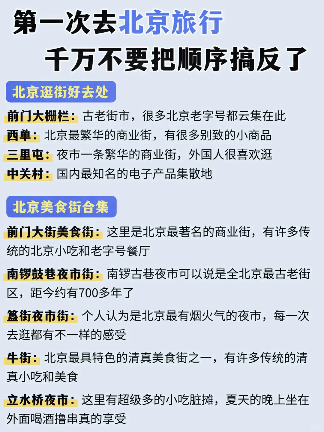 春节来北京旅游，千万不要把顺序搞反了!！