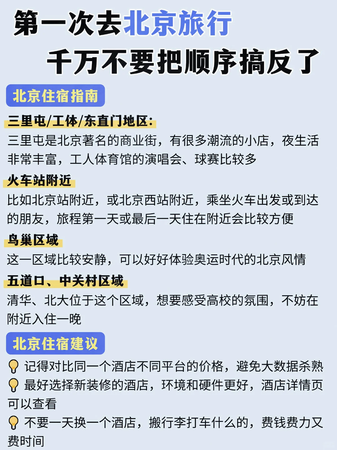 春节来北京旅游，千万不要把顺序搞反了!！