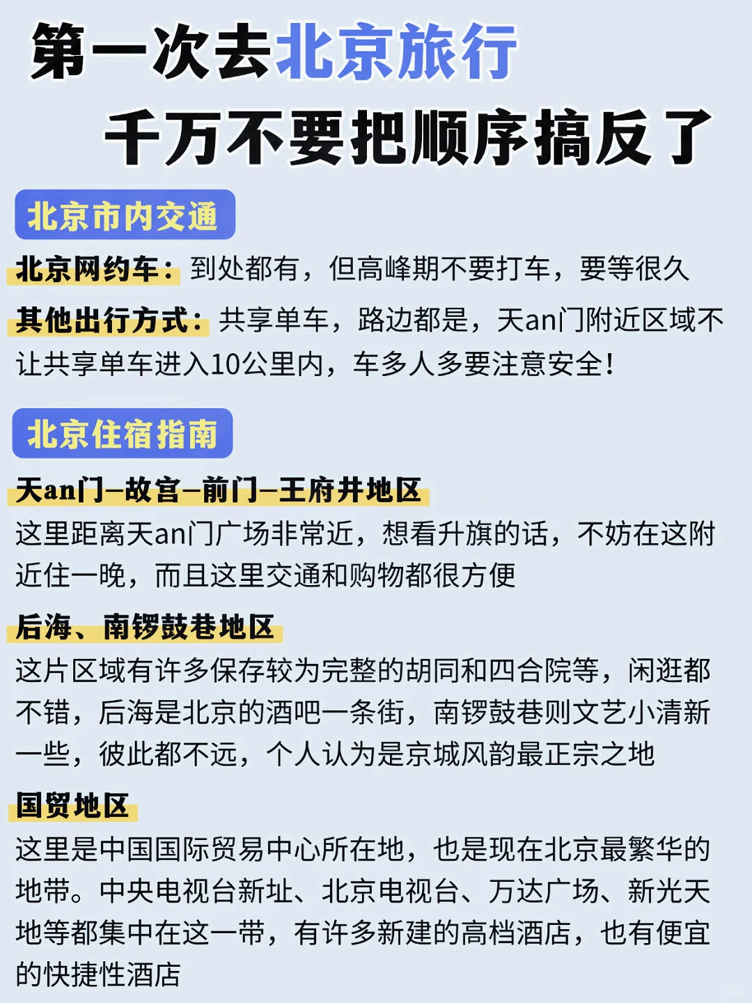 春节来北京旅游，千万不要把顺序搞反了!！