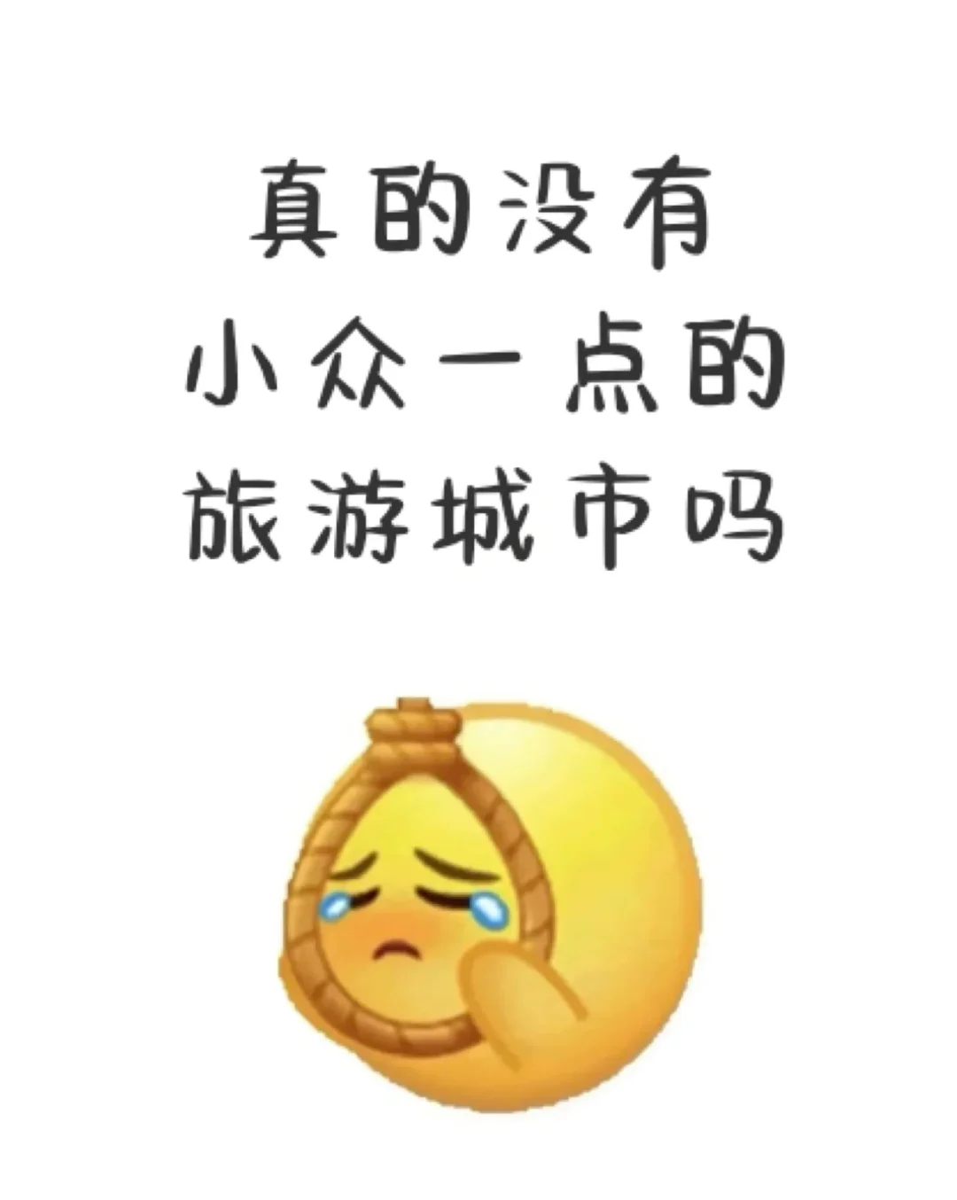 当真没有小众一点的旅游景城市吗